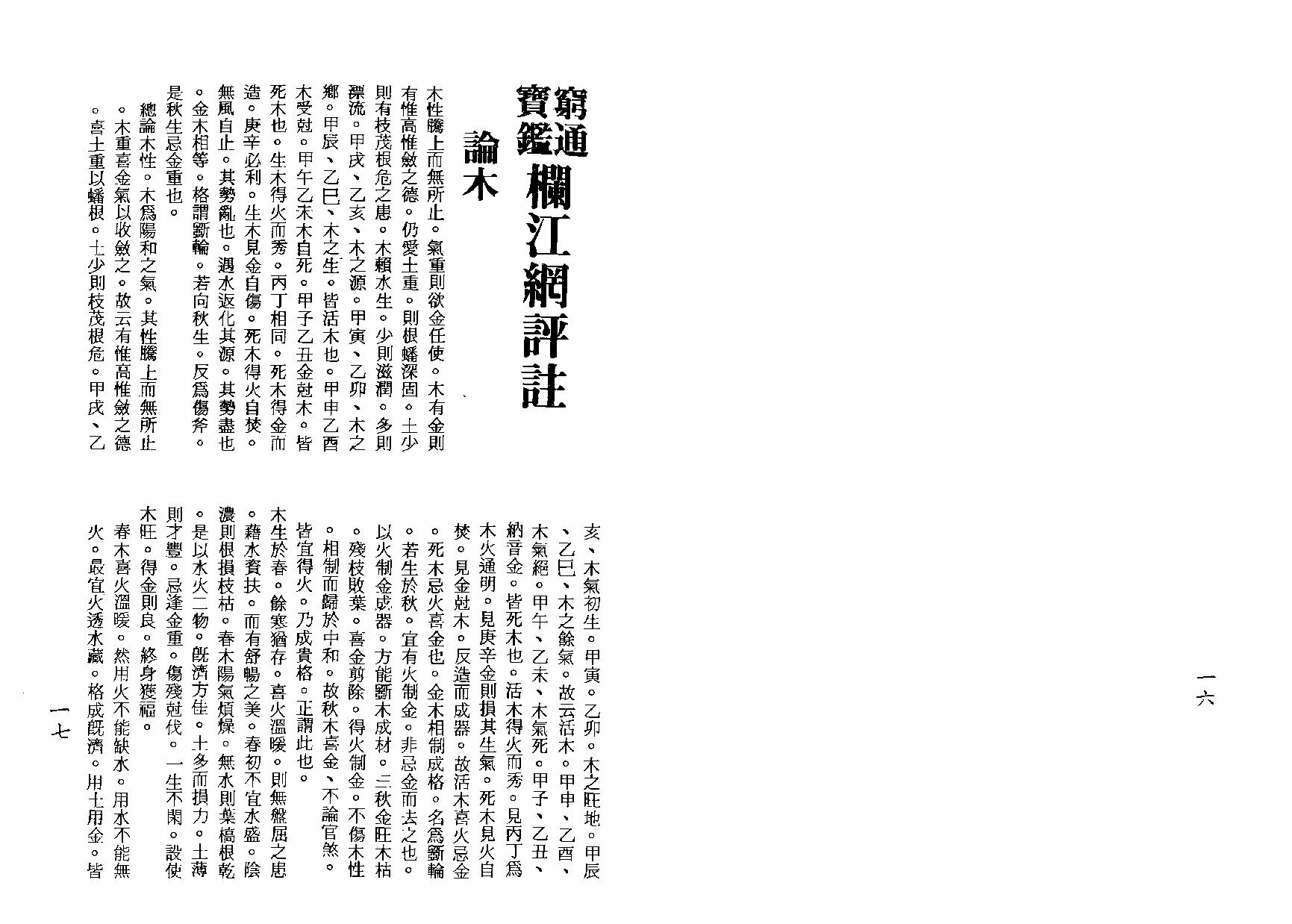 114-梁湘润 - 穷通宝鉴栏江网评注.pdf_第10页