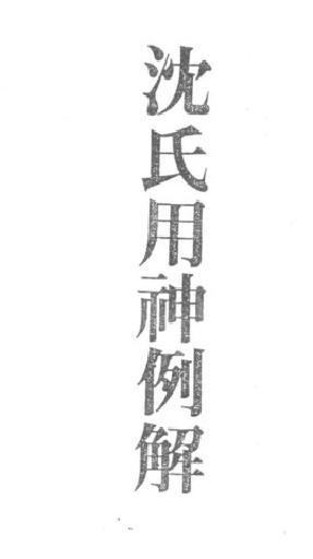 115-梁湘润 - 沈氏用神例解.pdf_第1页