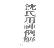 115-梁湘润 - 沈氏用神例解.pdf(14.54MB_156页)