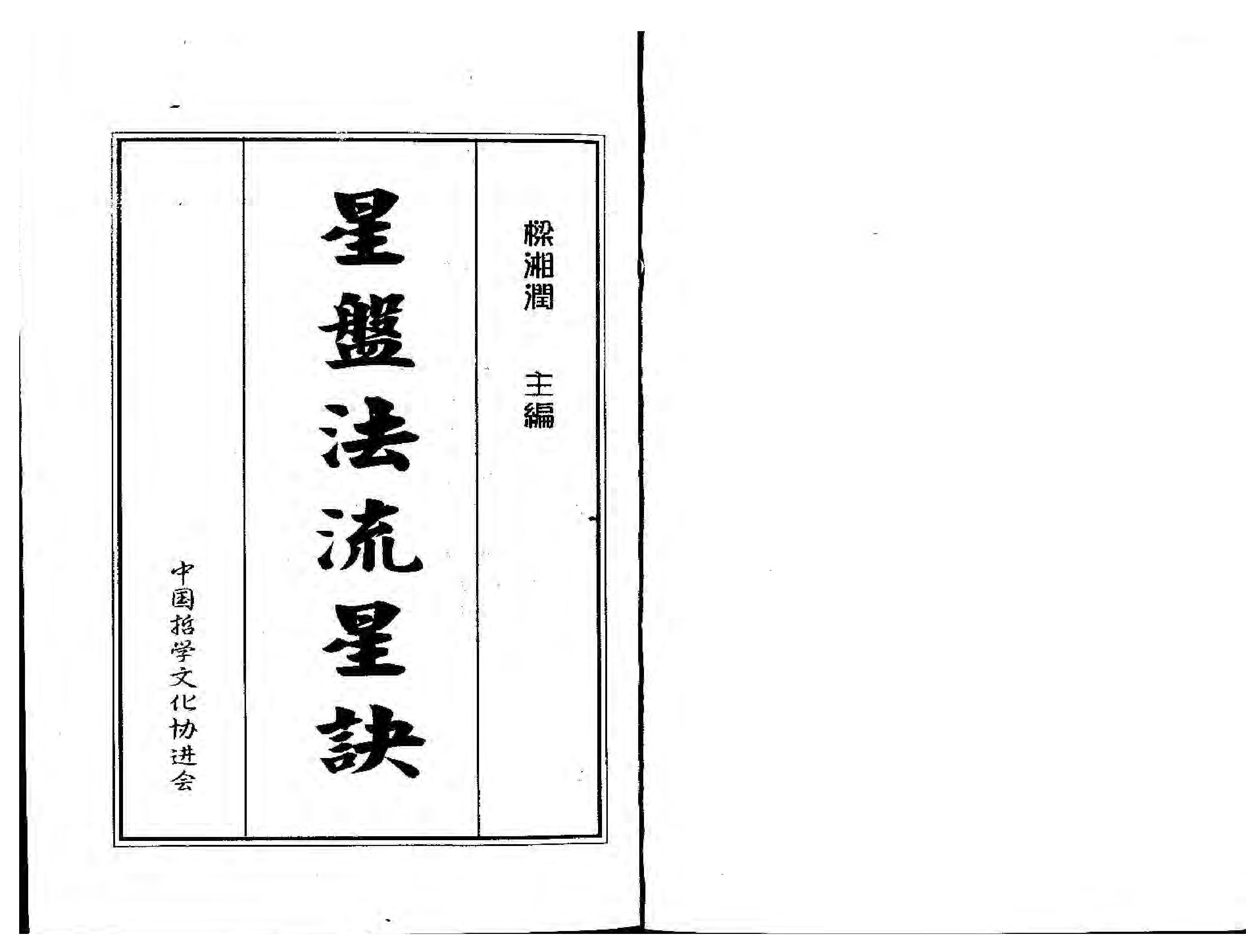 116-梁湘润 - 星盘法流星诀.pdf_第1页