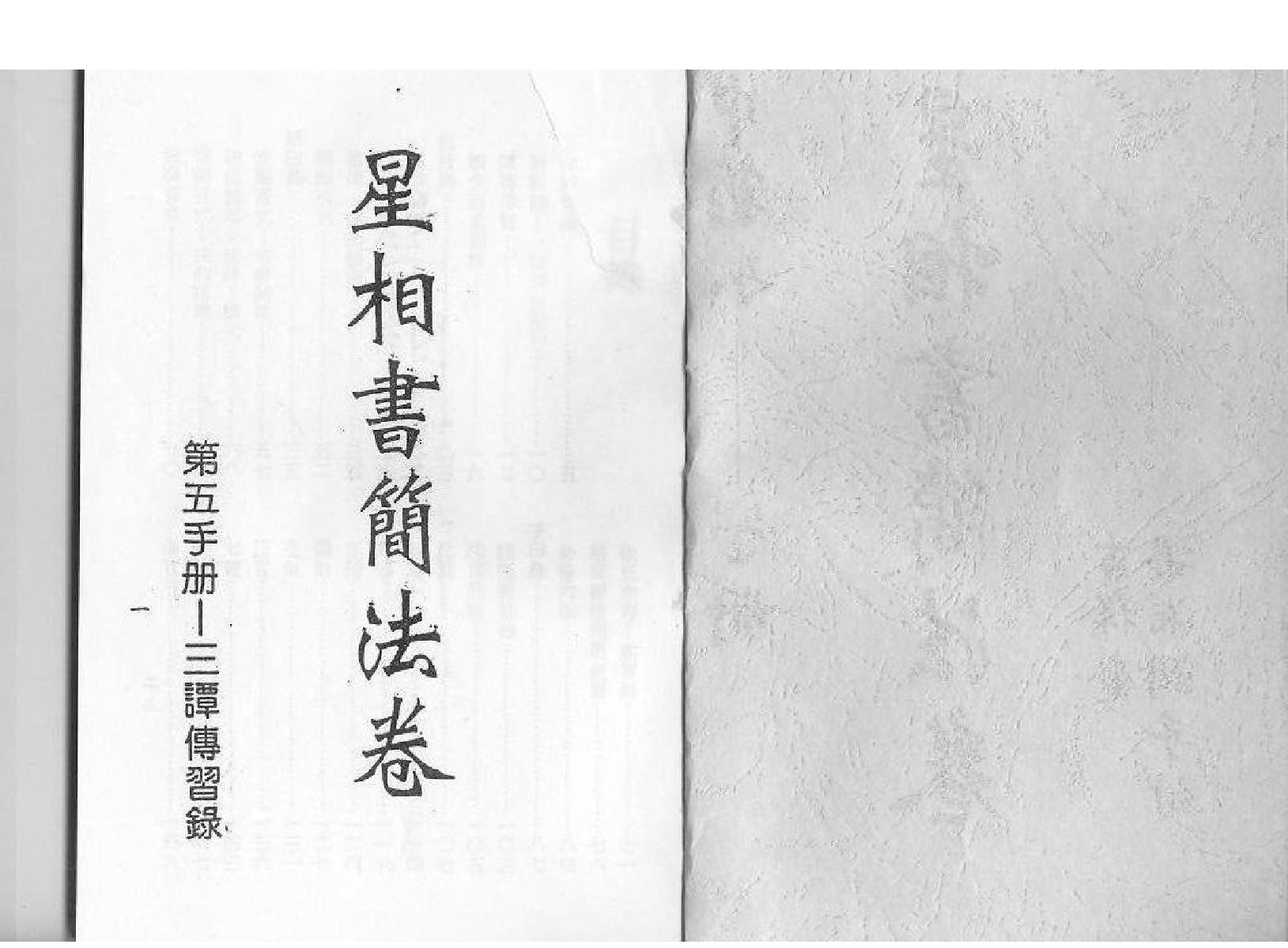 118-梁湘润 - 星相书简法卷宇册.pdf_第1页