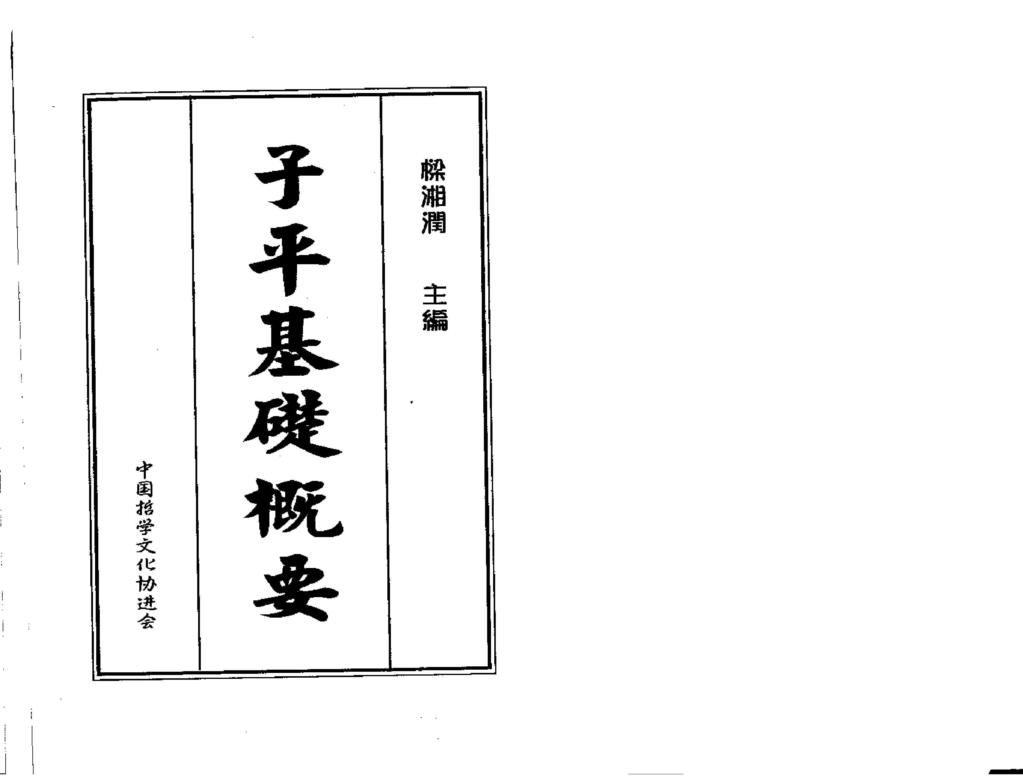 119-梁湘润 - 子平基础概要.pdf_第1页