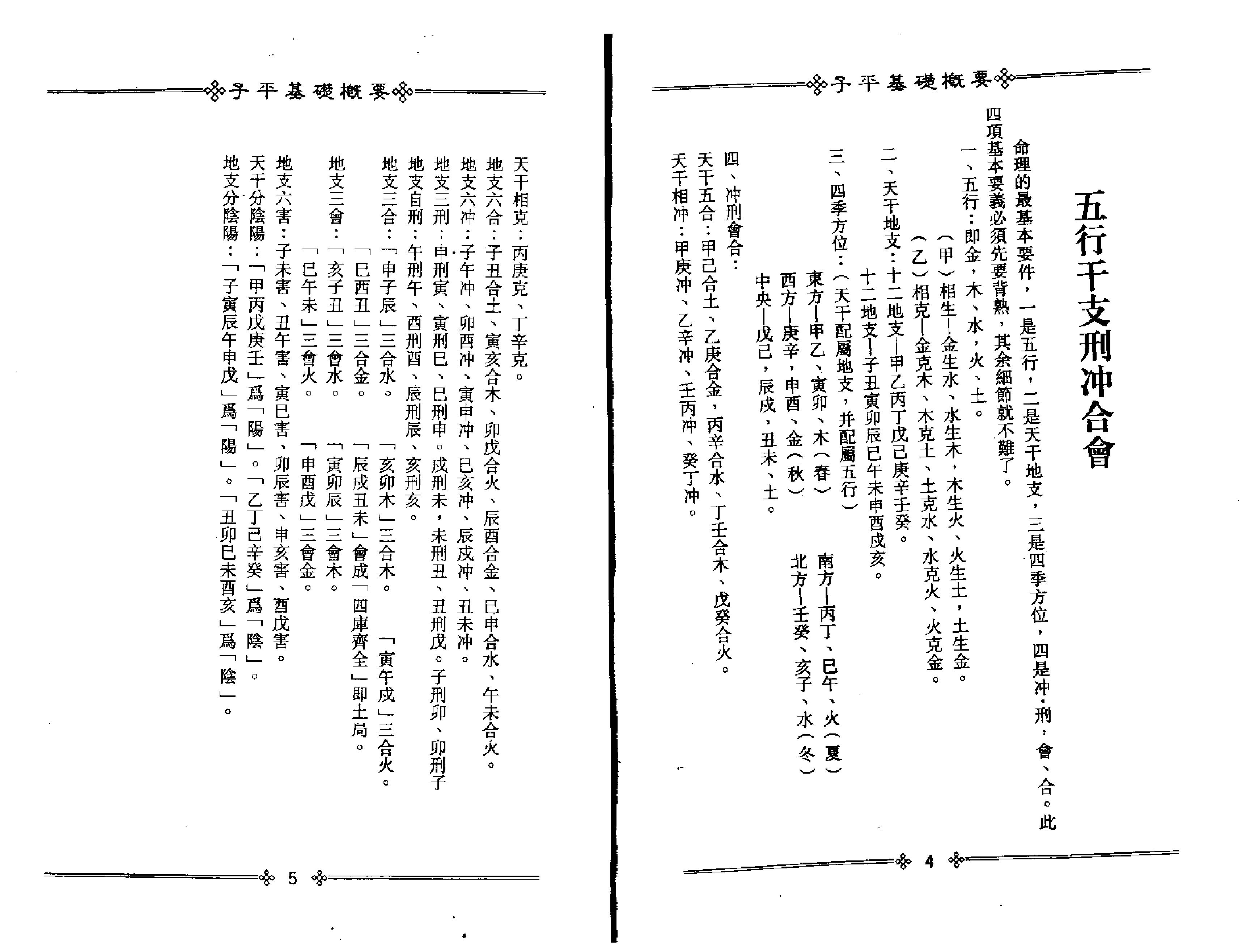 119-梁湘润 - 子平基础概要.pdf_第6页