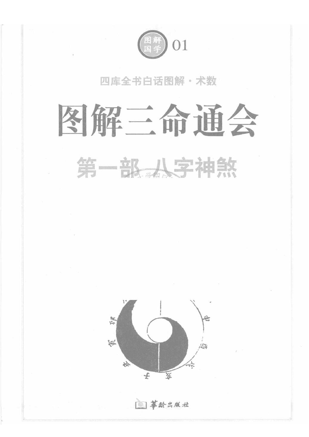 12-2009.02_《图解三命通会  第1部  八字神煞》_（明）万民英著.pdf_第1页