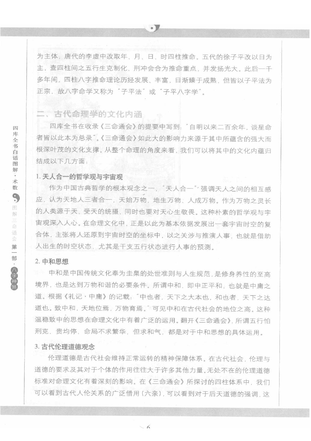 12-2009.02_《图解三命通会  第1部  八字神煞》_（明）万民英著.pdf_第6页