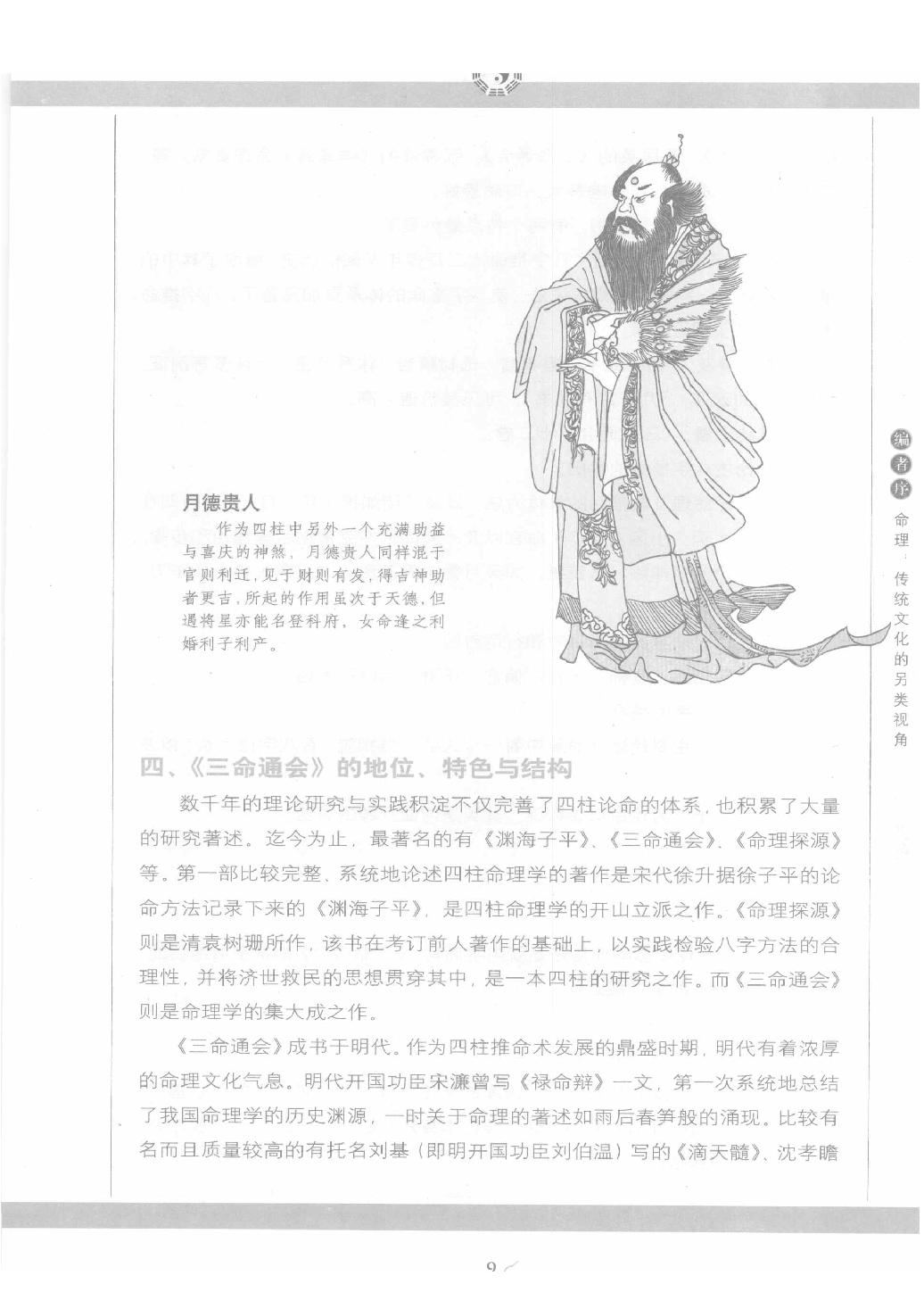 12-2009.02_《图解三命通会  第1部  八字神煞》_（明）万民英著.pdf_第9页