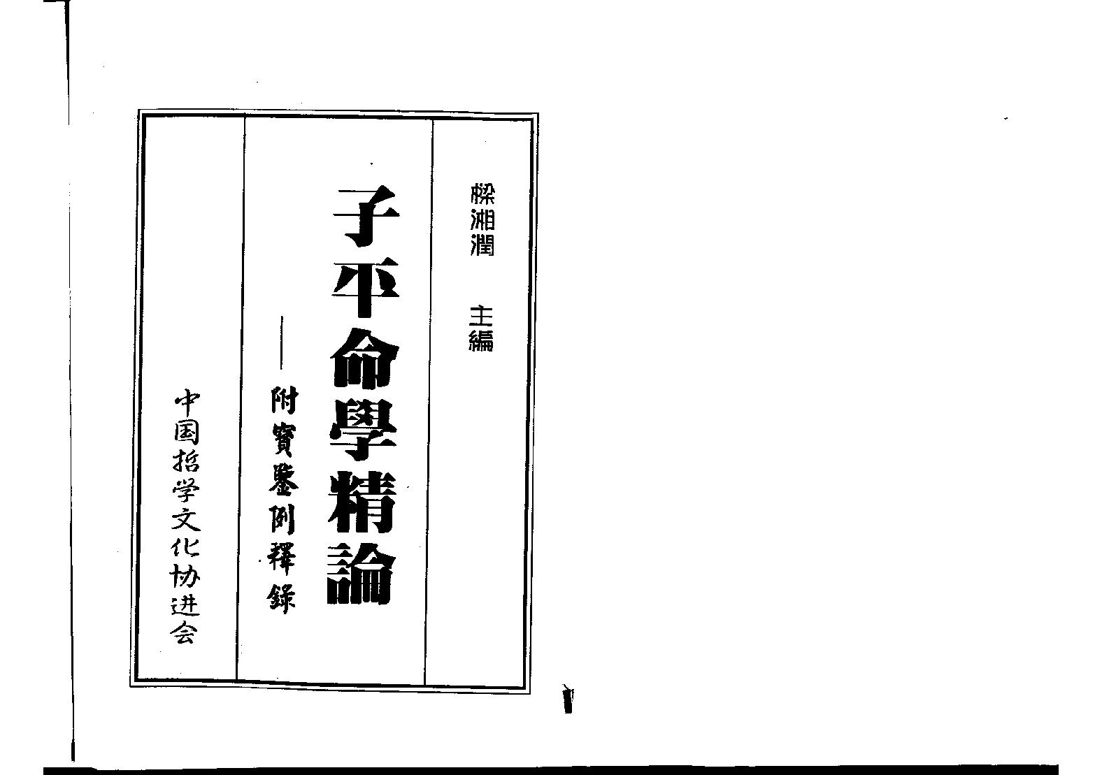 120-梁湘润 - 子平命学精论（附宝鉴例释录）.pdf_第1页