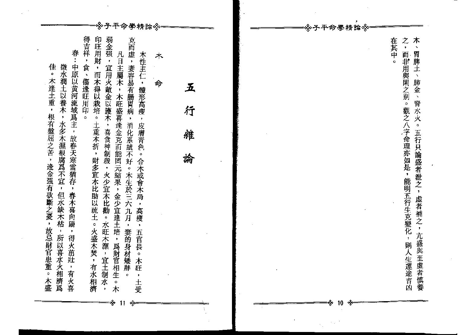 120-梁湘润 - 子平命学精论（附宝鉴例释录）.pdf_第9页