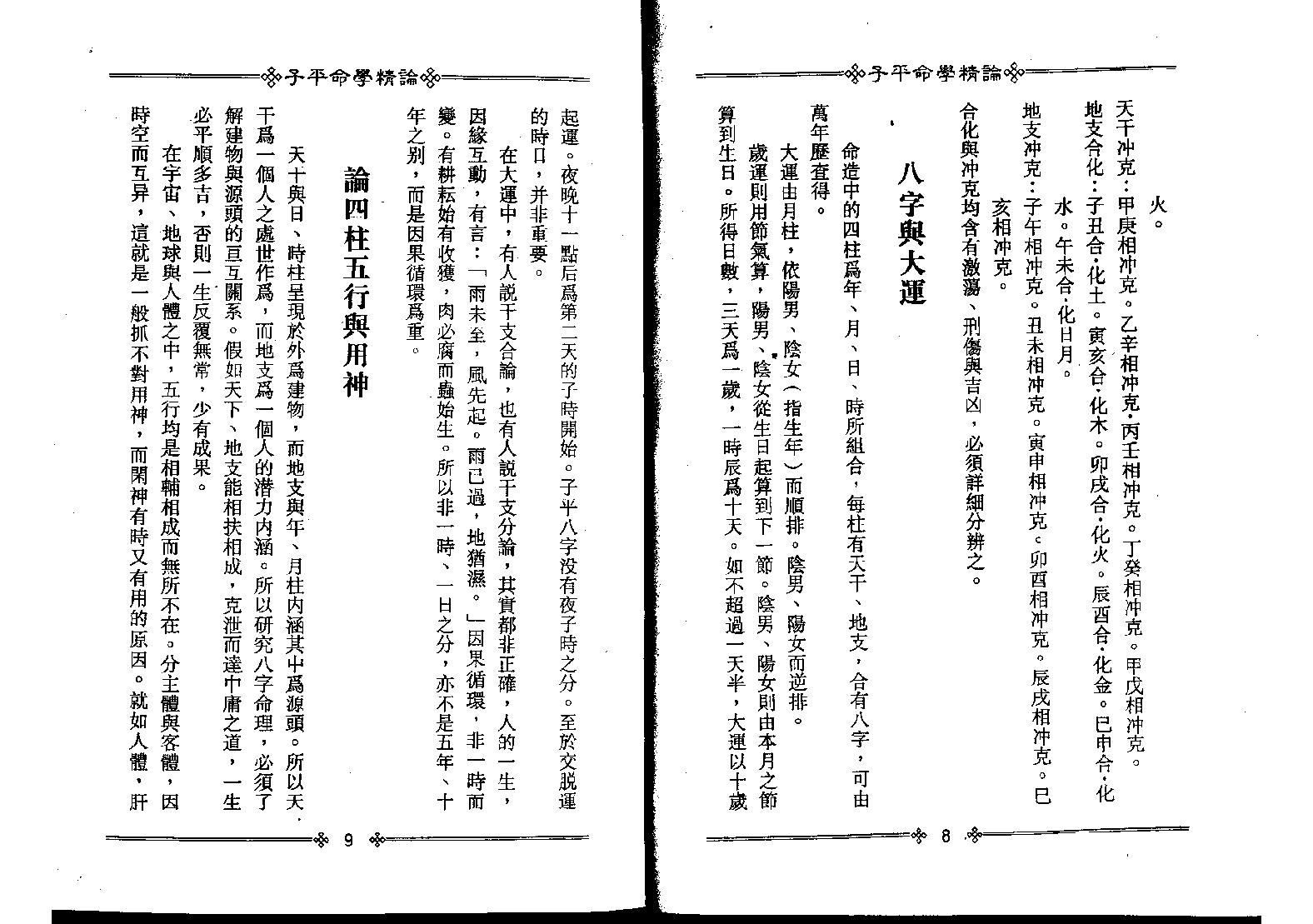 120-梁湘润 - 子平命学精论（附宝鉴例释录）.pdf_第8页