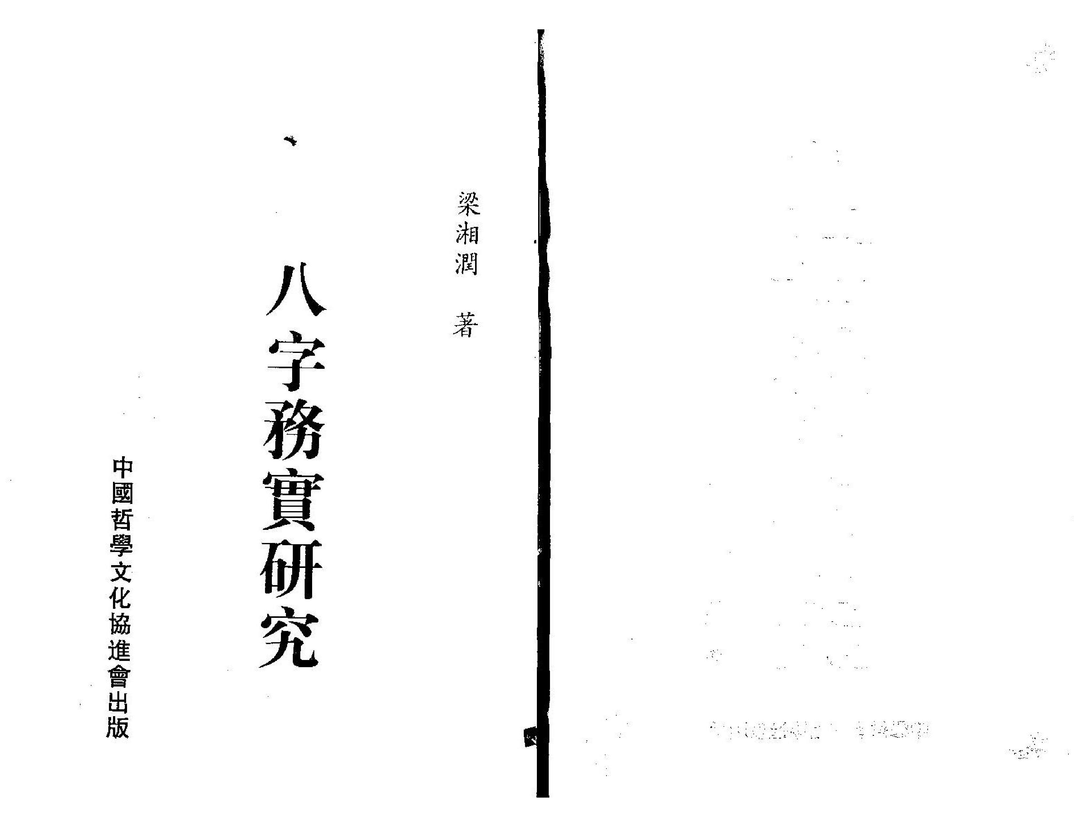 121-梁湘润 八字务实研究.pdf_第1页