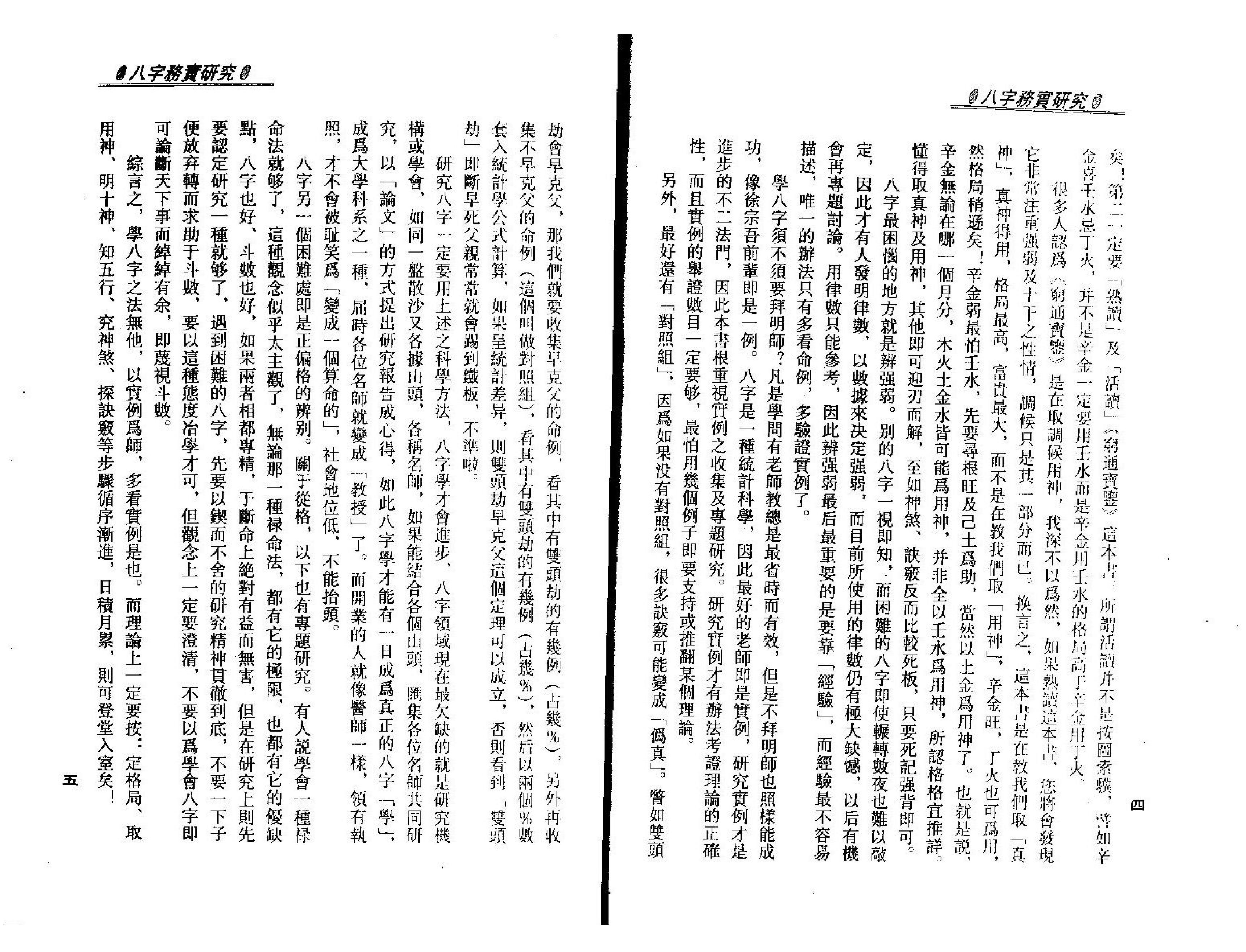 121-梁湘润 八字务实研究.pdf_第5页