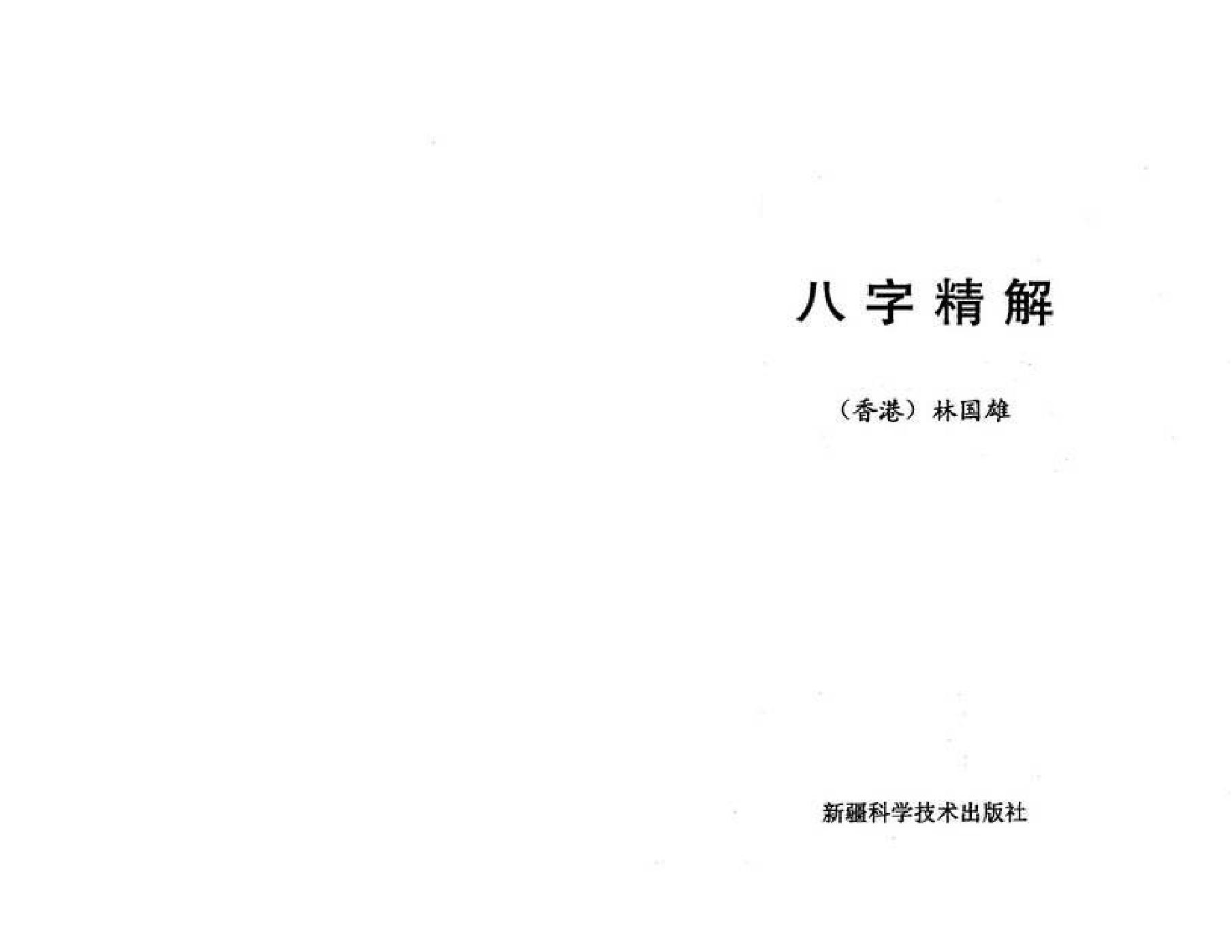 124-林国雄 - 八字精解.pdf_第1页