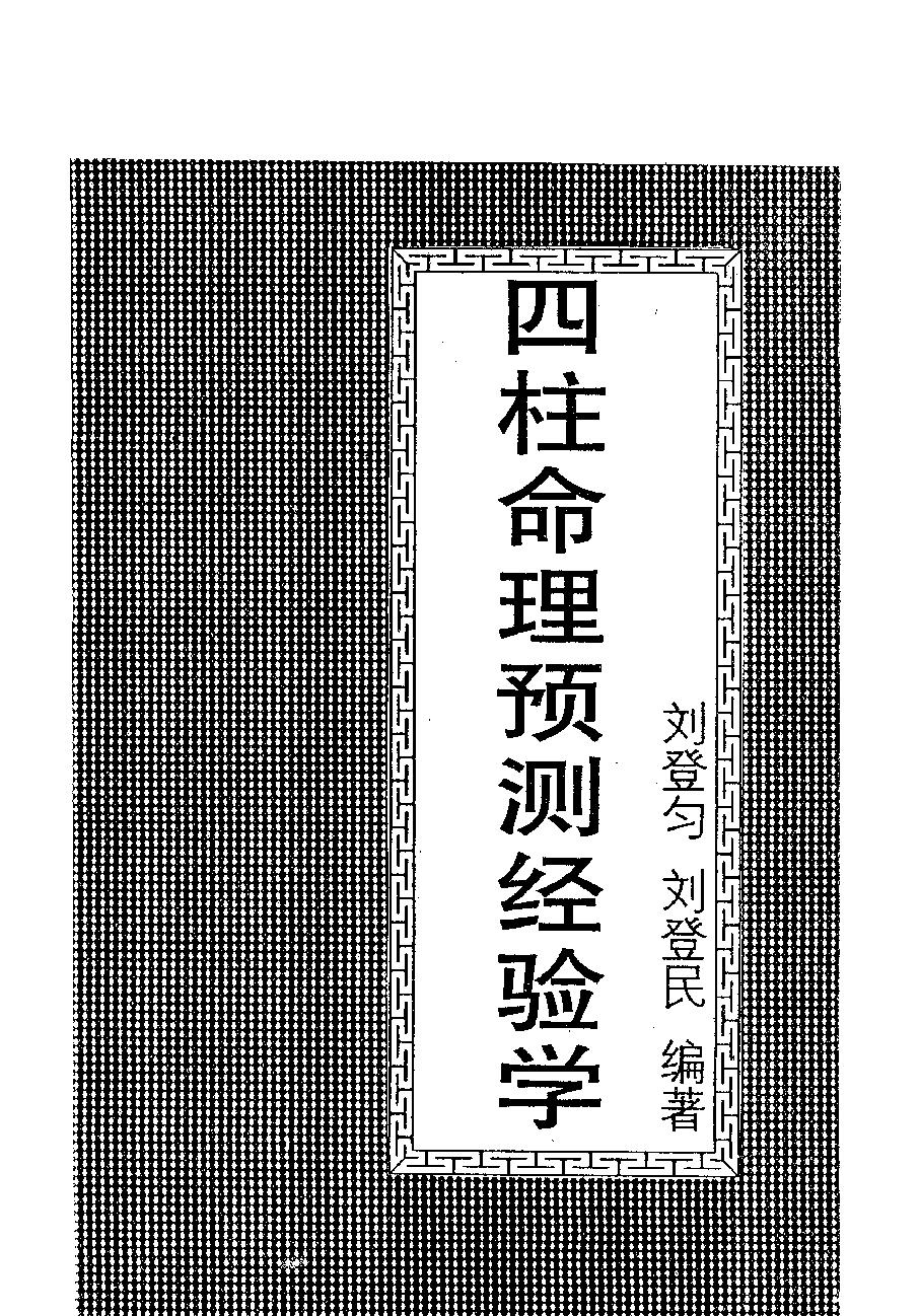 126-刘登匀 刘登民 - 四柱命理预测经验学.pdf_第1页