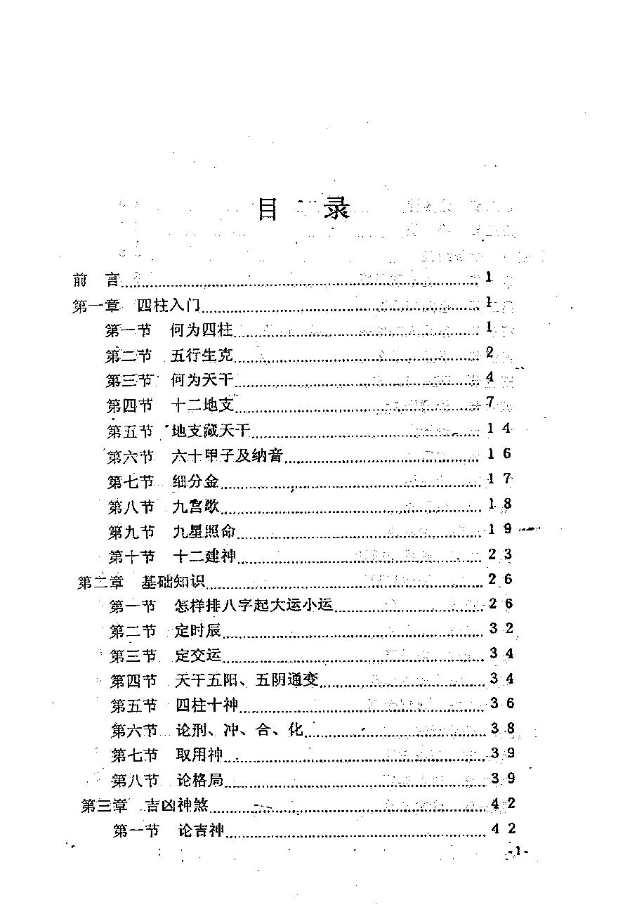 126-刘登匀 刘登民 - 四柱命理预测经验学.pdf_第6页