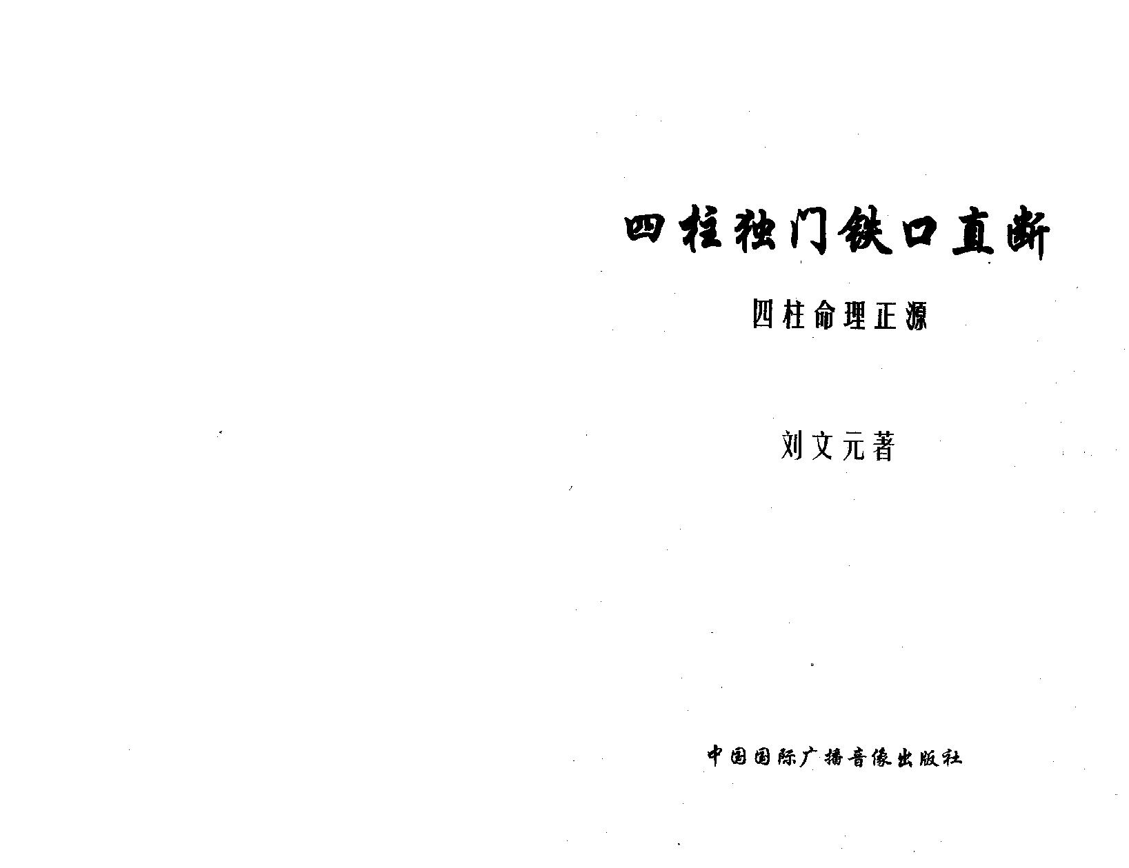 128-刘文元 - 四柱独门铁口直断.pdf_第3页