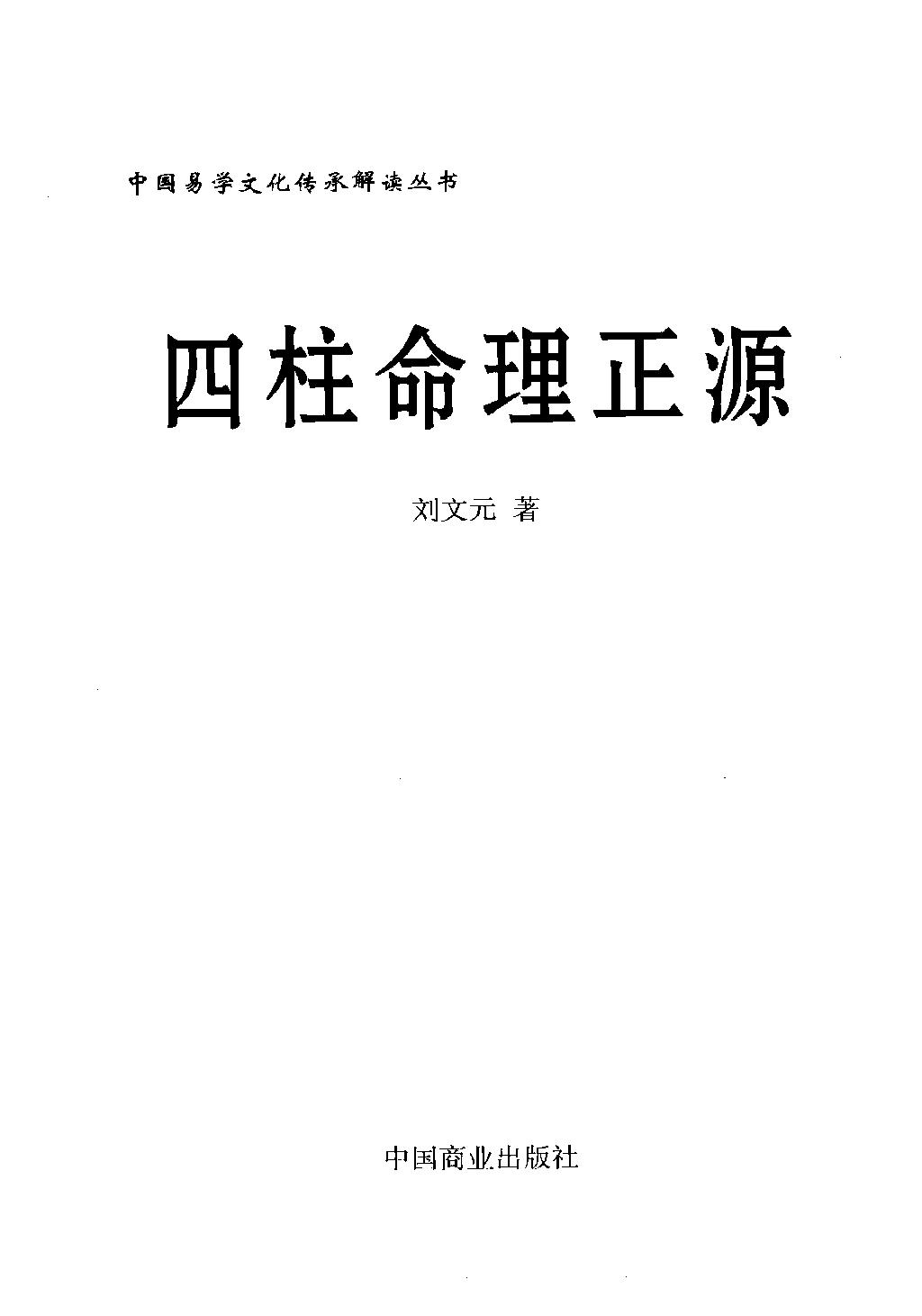 13-2009.04_《四柱命理正源》_刘文元著.pdf_第1页