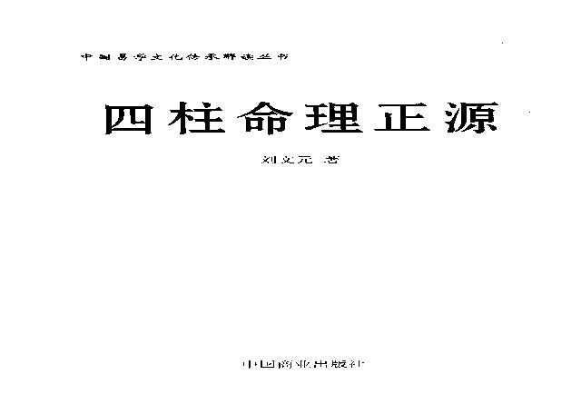 13-2009.04_《四柱命理正源》_刘文元著.pdf(10.54MB_265页) [百度网盘全集]四柱命理正源pdf百度云.pdf - 刘文元四柱命理2008.94-4课