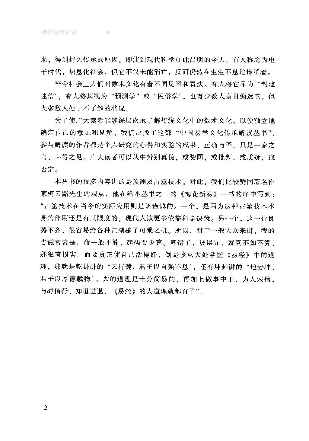 13-2009.04_《四柱命理正源》_刘文元著.pdf_第3页