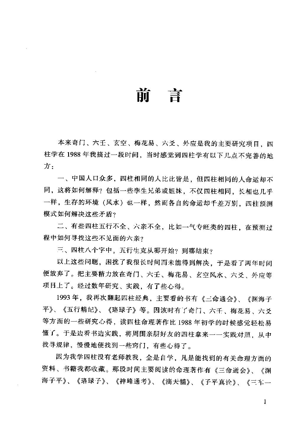 13-2009.04_《四柱命理正源》_刘文元著.pdf_第6页