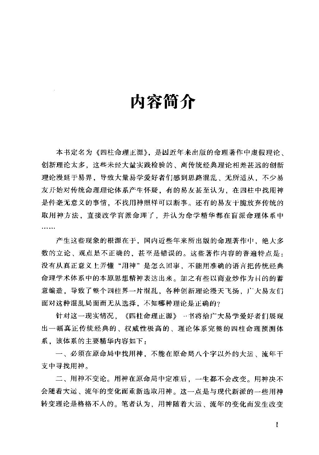 13-2009.04_《四柱命理正源》_刘文元著.pdf_第10页