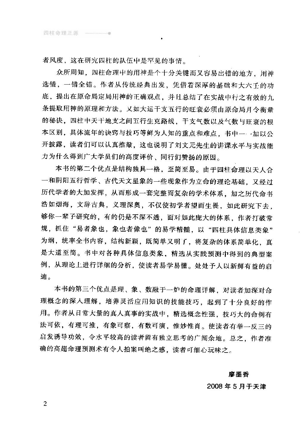 13-2009.04_《四柱命理正源》_刘文元著.pdf_第5页