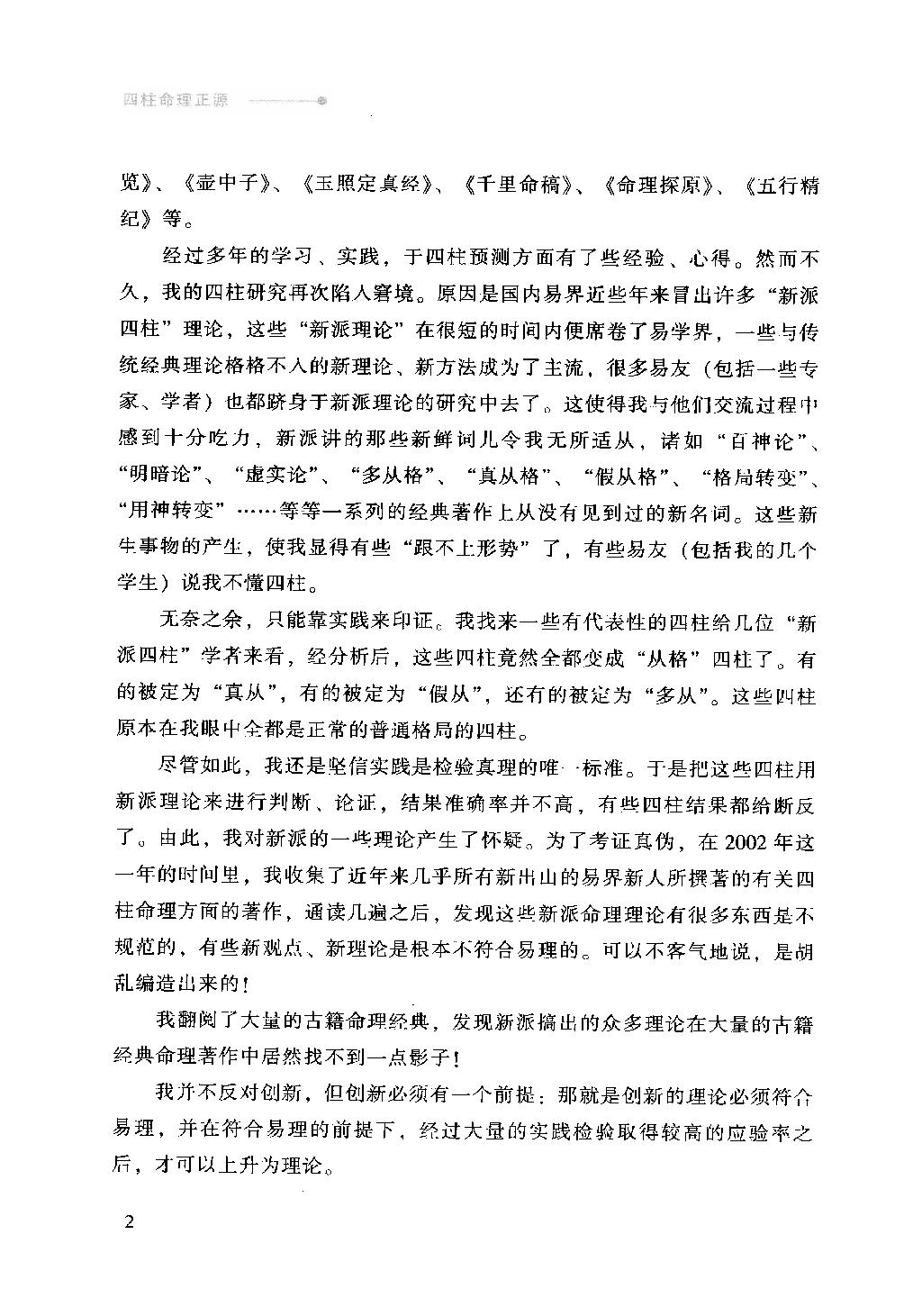 13-2009.04_《四柱命理正源》_刘文元著.pdf_第7页