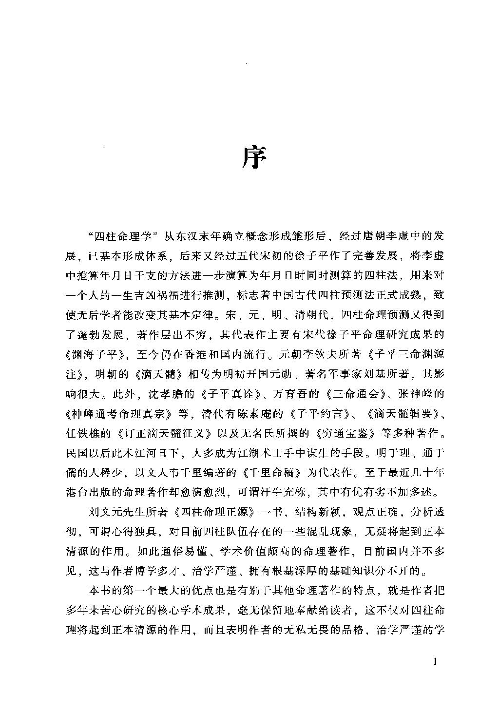 13-2009.04_《四柱命理正源》_刘文元著.pdf_第4页