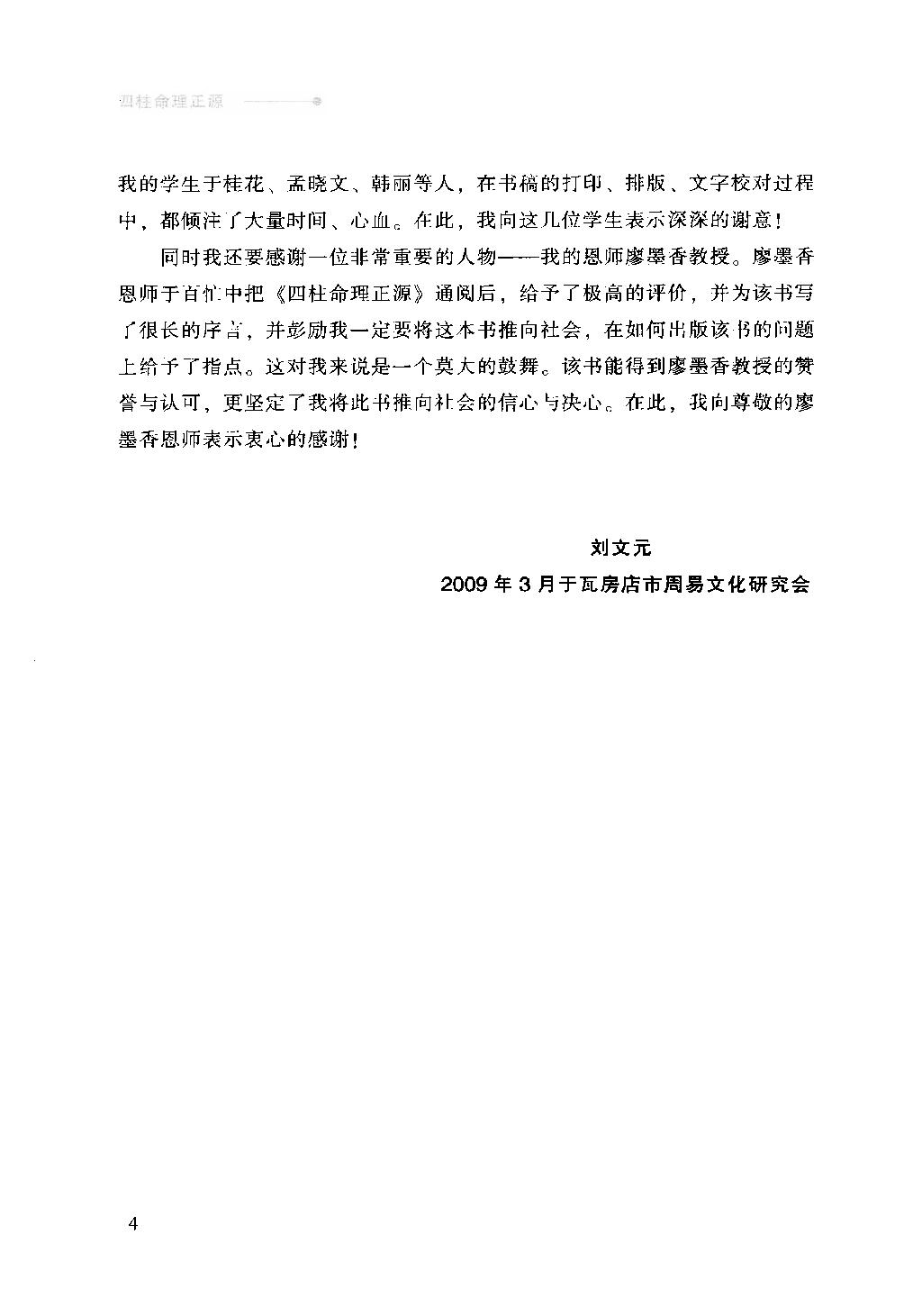 13-2009.04_《四柱命理正源》_刘文元著.pdf_第9页