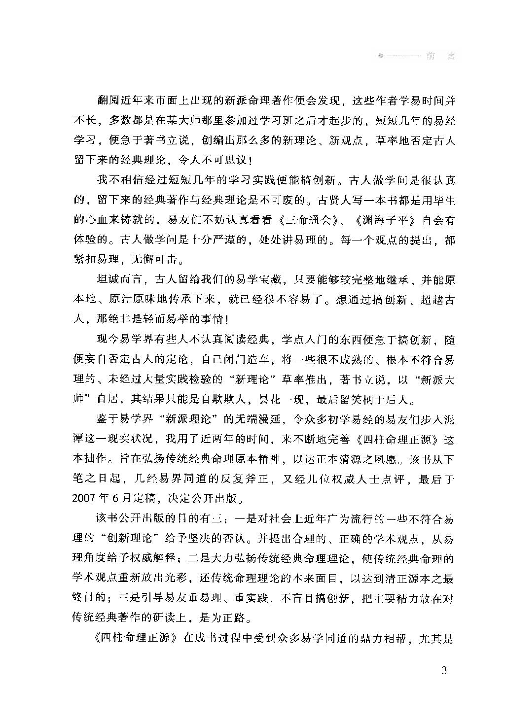 13-2009.04_《四柱命理正源》_刘文元著.pdf_第8页