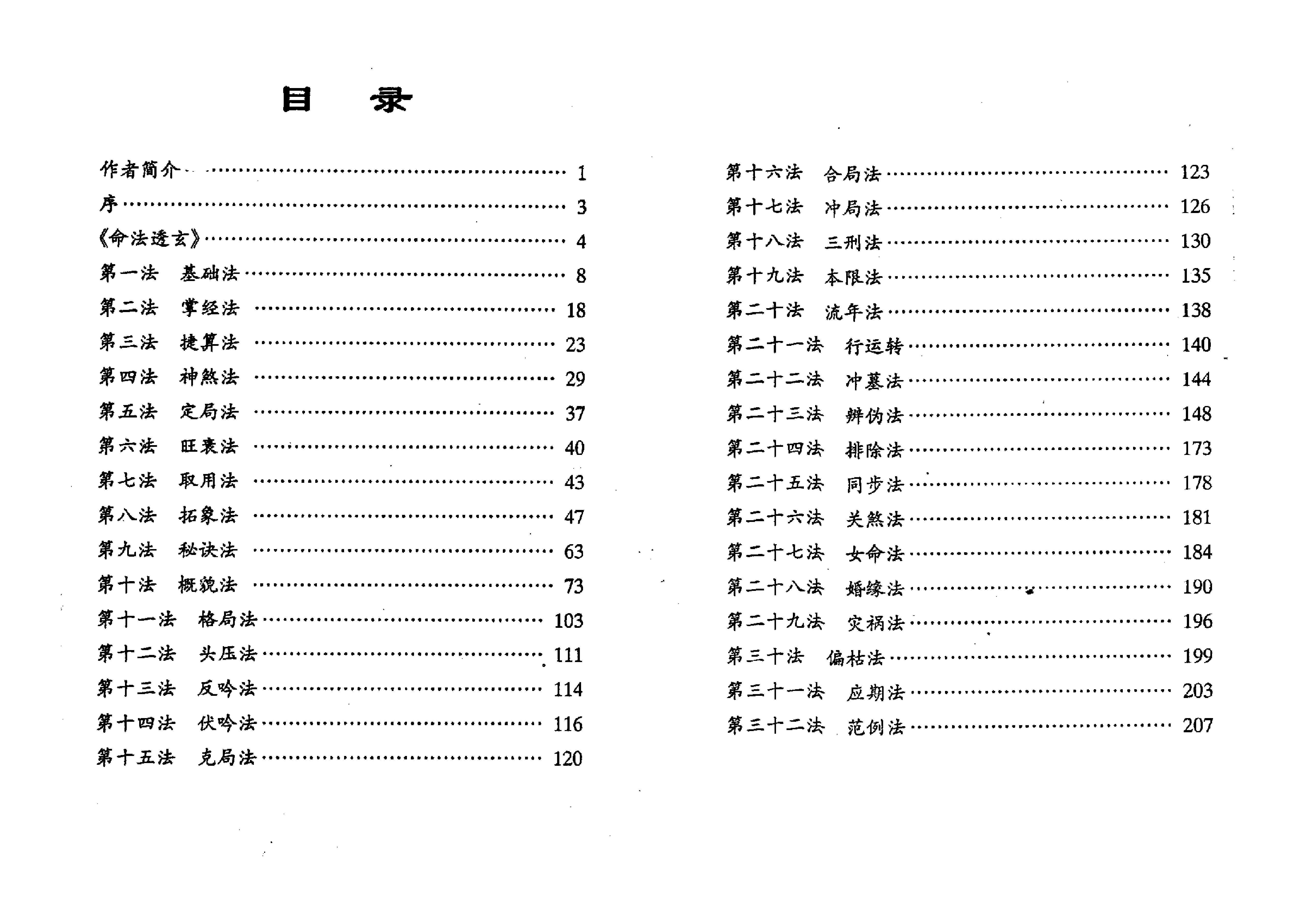 130-鲁阳居士 - 命法透玄.pdf_第2页