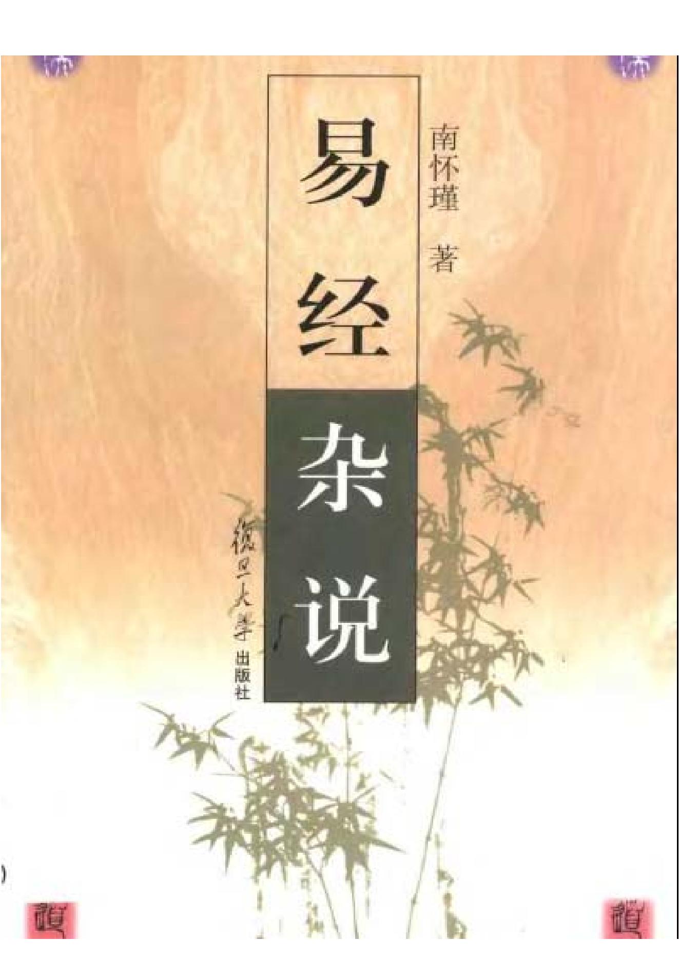 136-南怀瑾-易经杂说.pdf_第1页