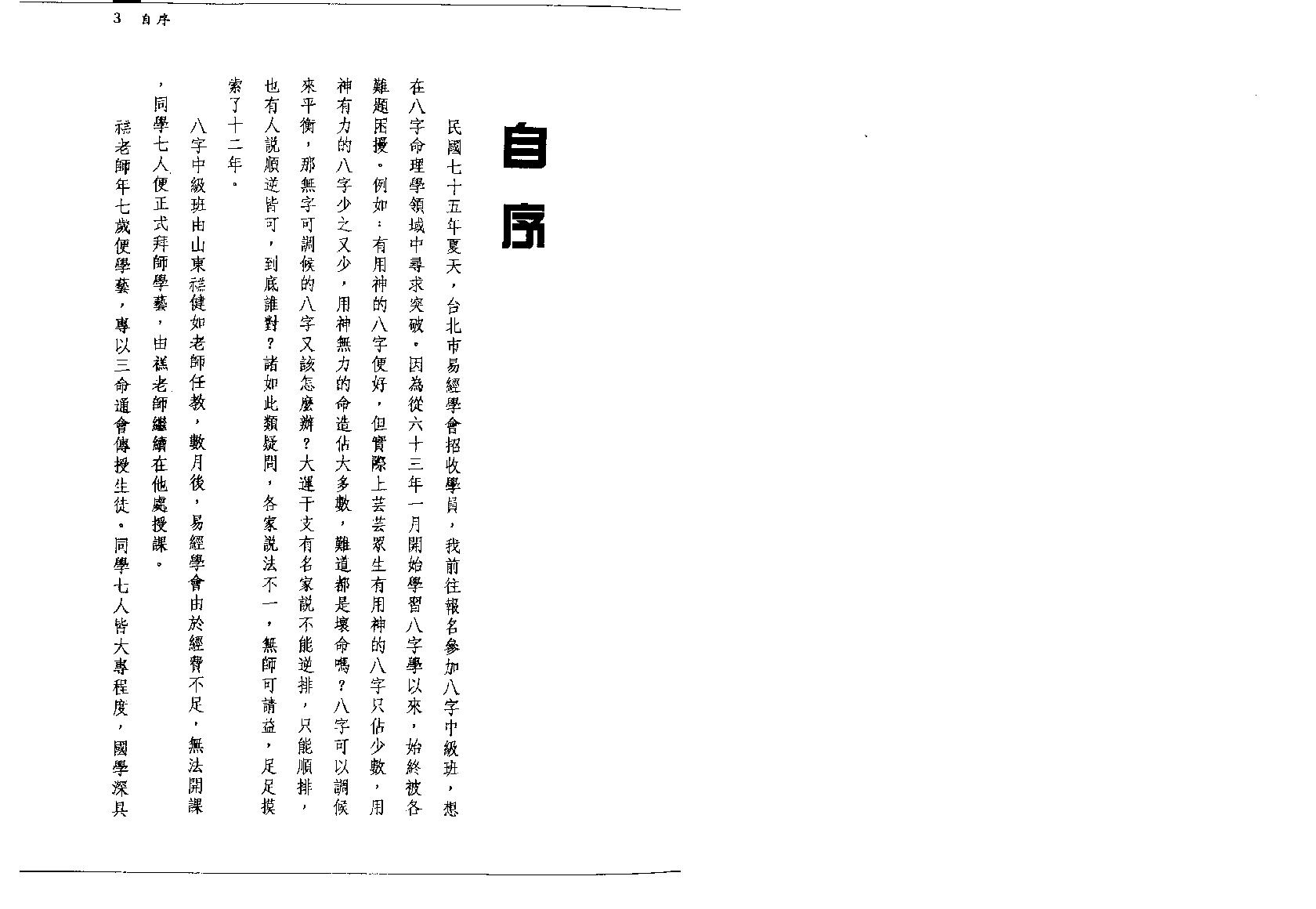 137-潘东光 - 八字批流年实务.pdf_第3页