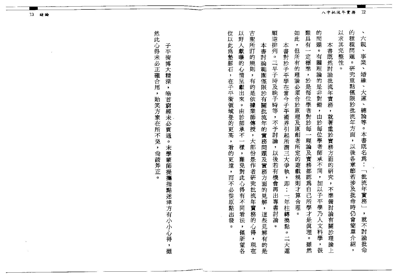 137-潘东光 - 八字批流年实务.pdf_第8页