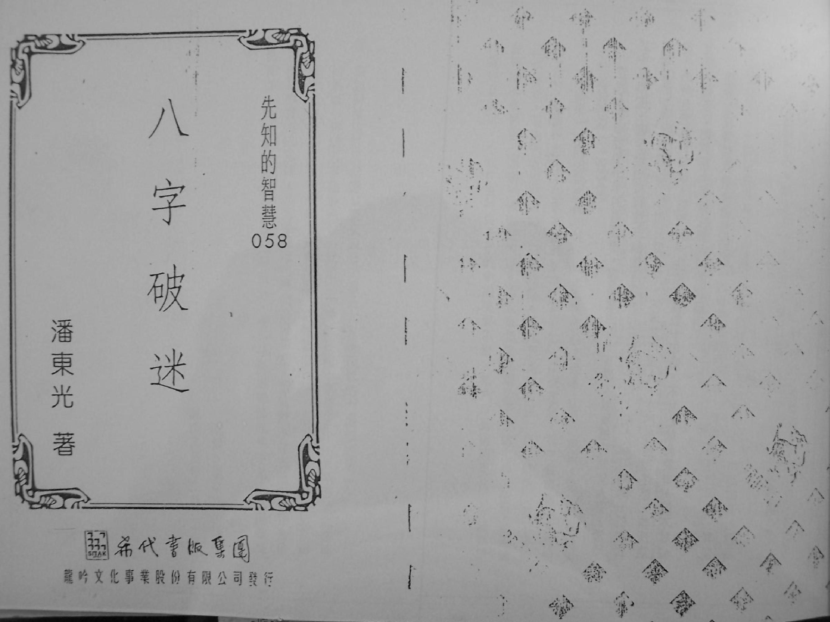 138-潘东光 - 八字破迷.pdf_第1页