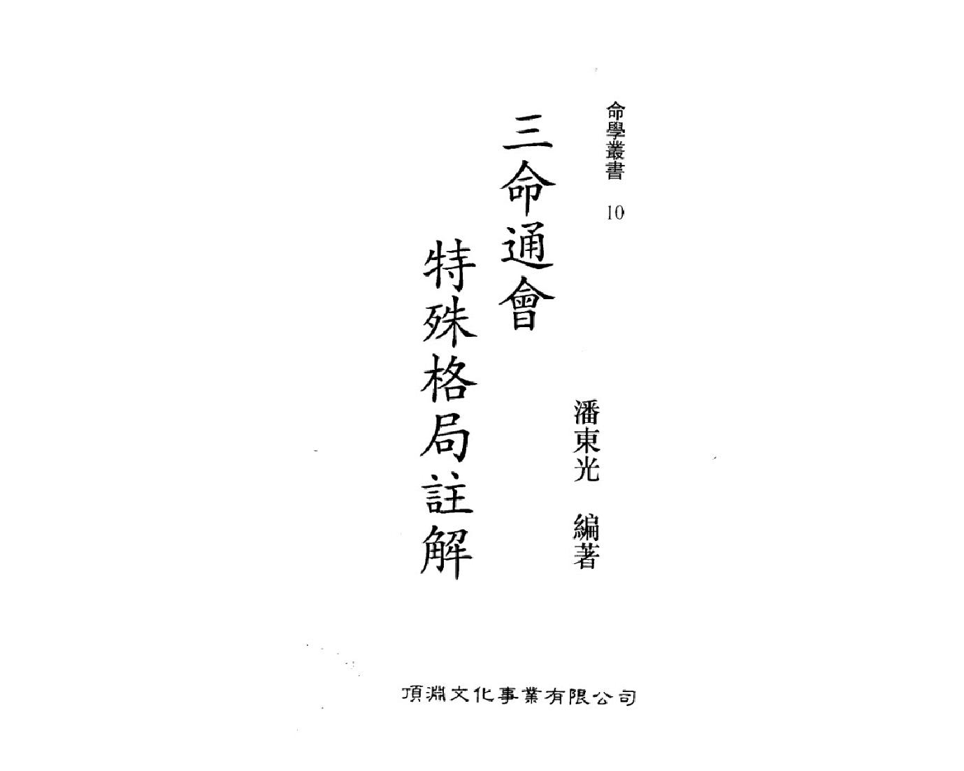 139-潘东光 - 三命通会特殊格局注解.pdf_第2页