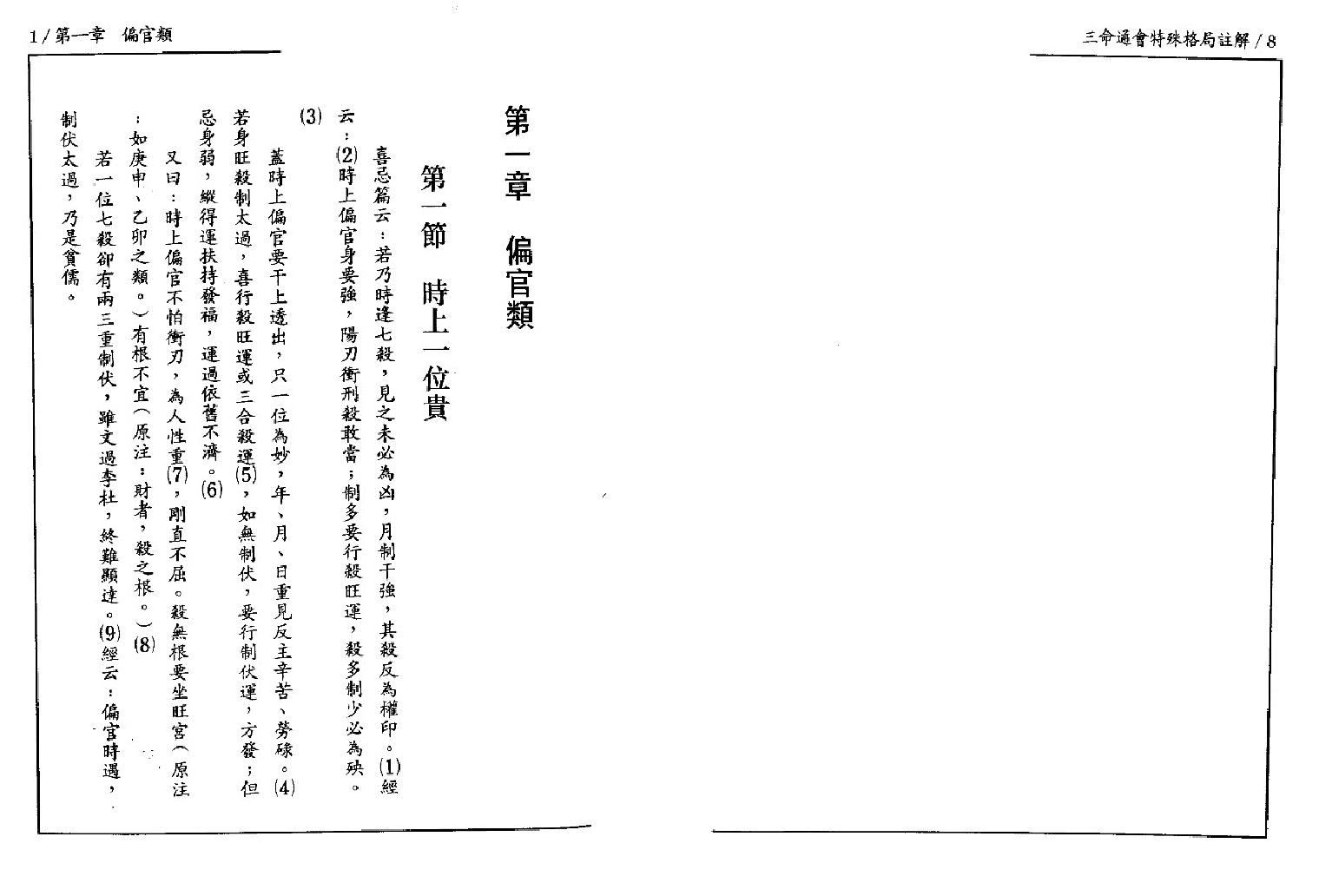 139-潘东光 - 三命通会特殊格局注解.pdf_第9页