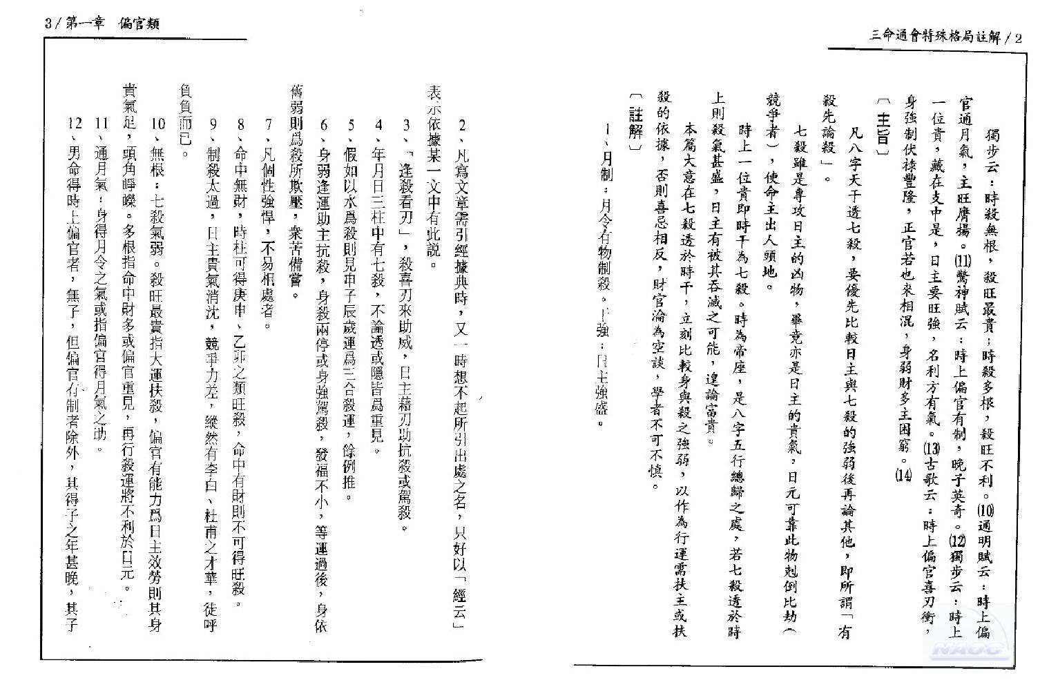 139-潘东光 - 三命通会特殊格局注解.pdf_第10页