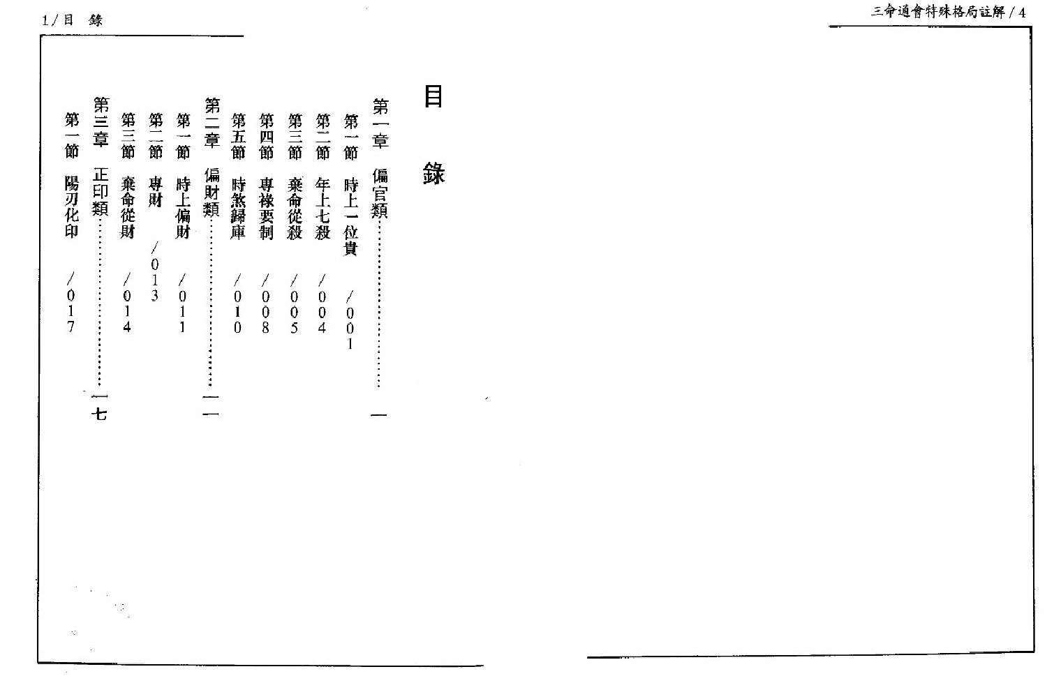 139-潘东光 - 三命通会特殊格局注解.pdf_第5页