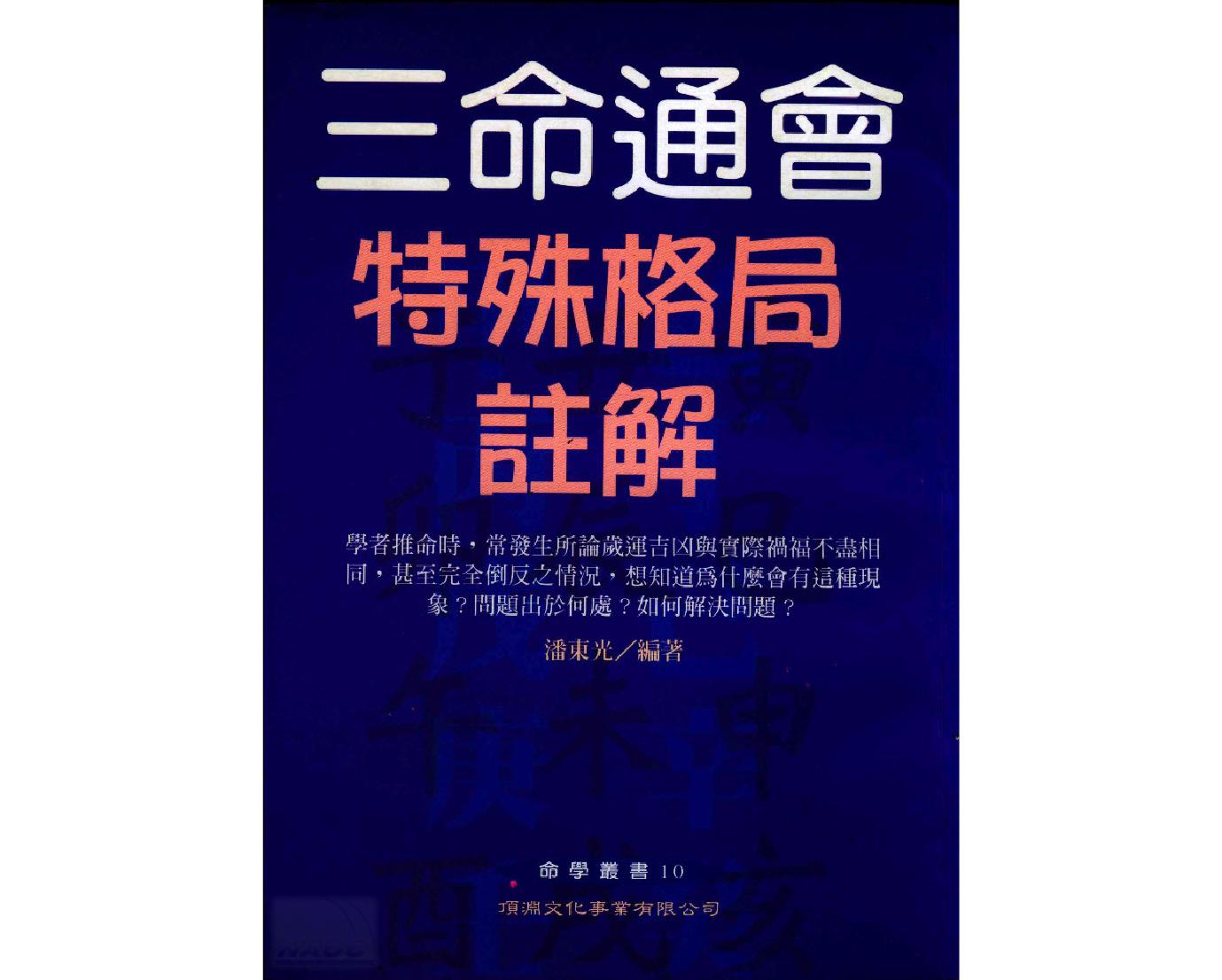 139-潘东光 - 三命通会特殊格局注解.pdf_第1页