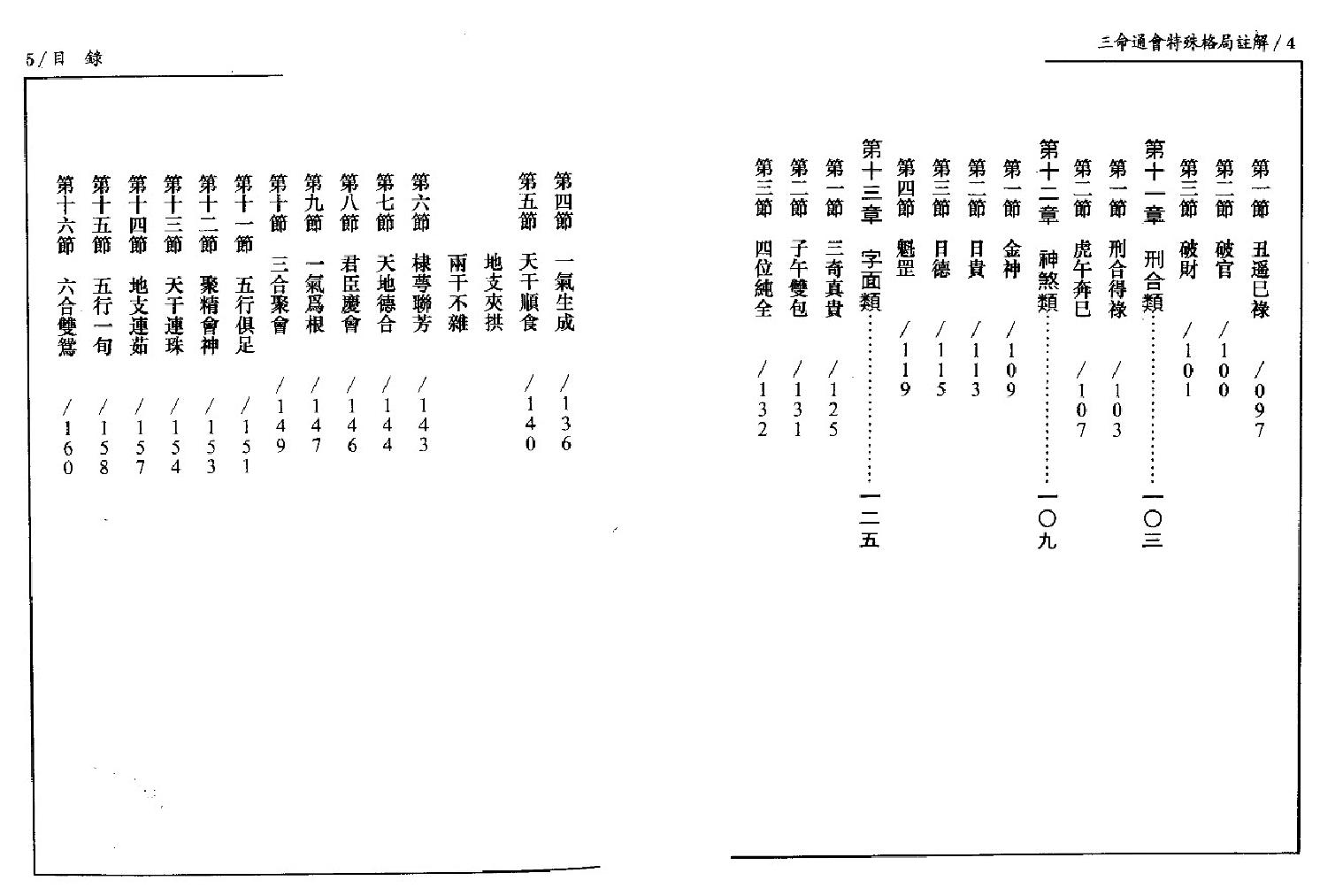 139-潘东光 - 三命通会特殊格局注解.pdf_第7页