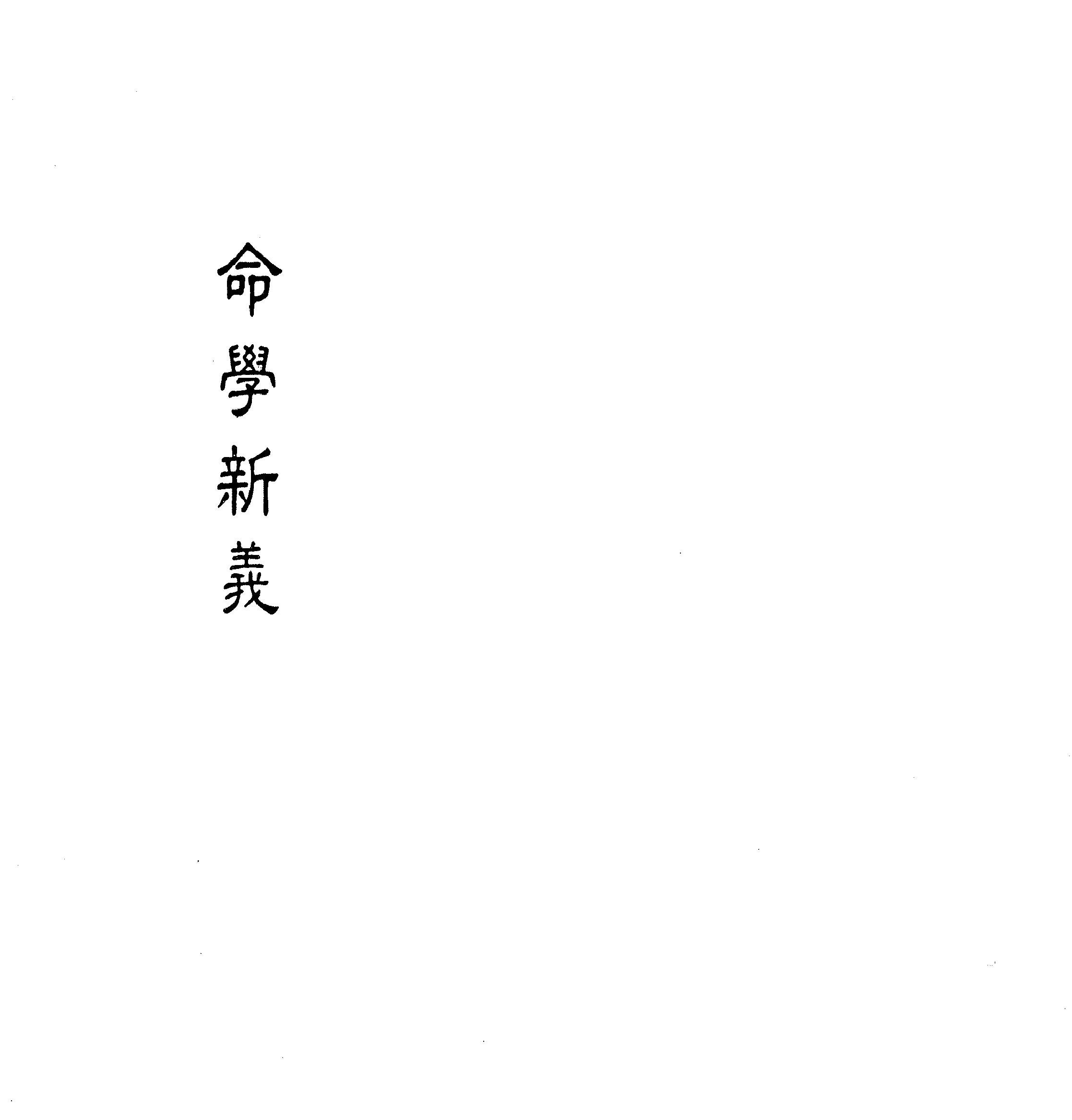 140-潘子端 - 命学新义.pdf_第1页