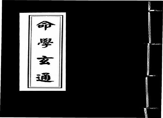 142-钱塘读易老人 - 命学玄通.pdf(4.87MB_31页)