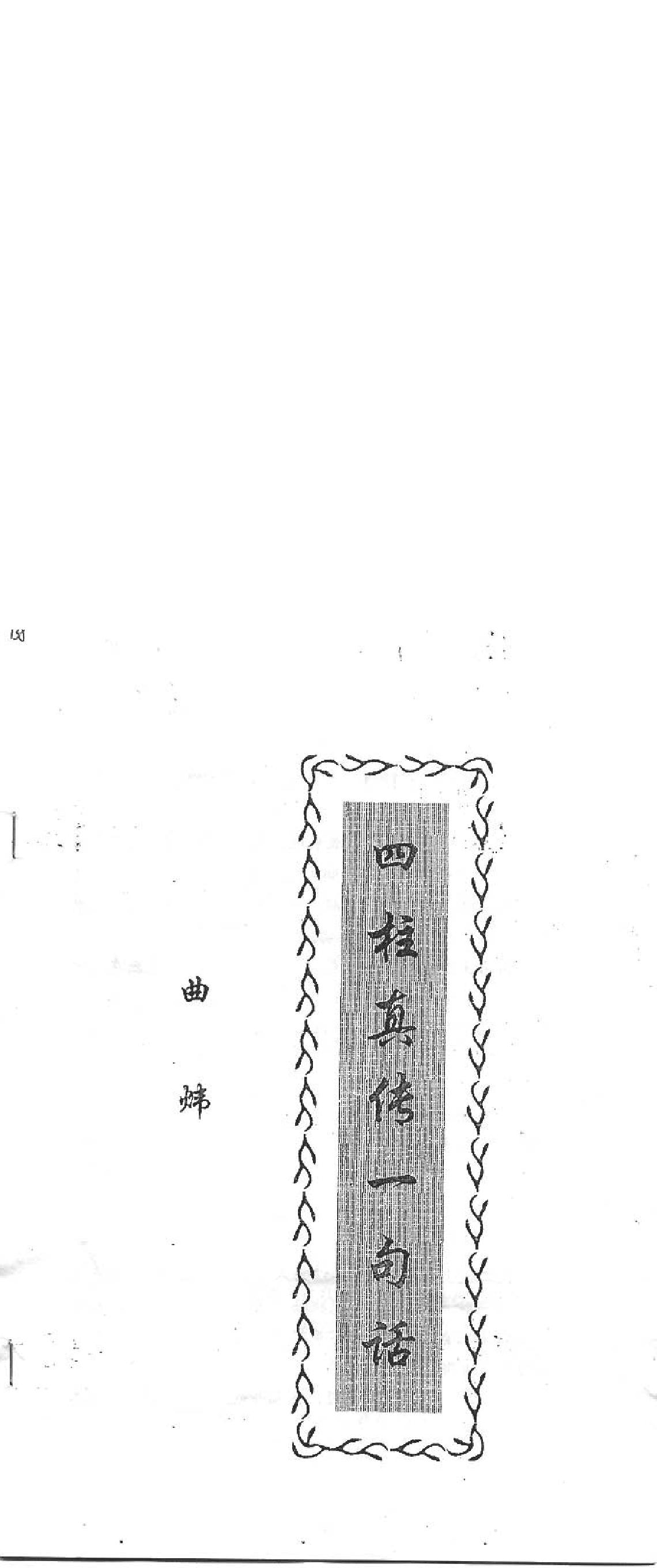 145-曲炜 - 四柱真伟一句话.pdf_第1页