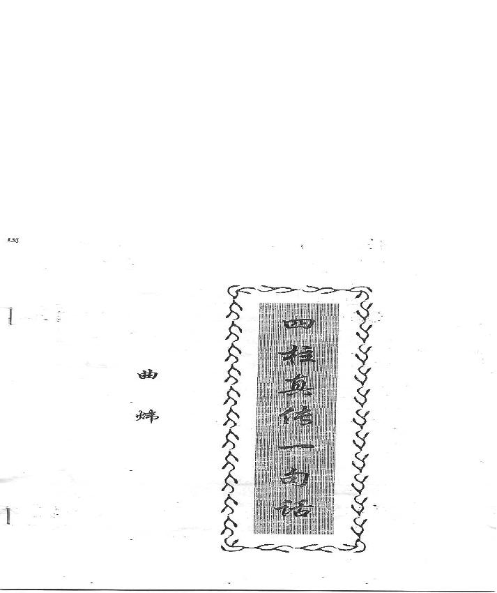 145-曲炜 - 四柱真伟一句话.pdf(3.71MB_24页)