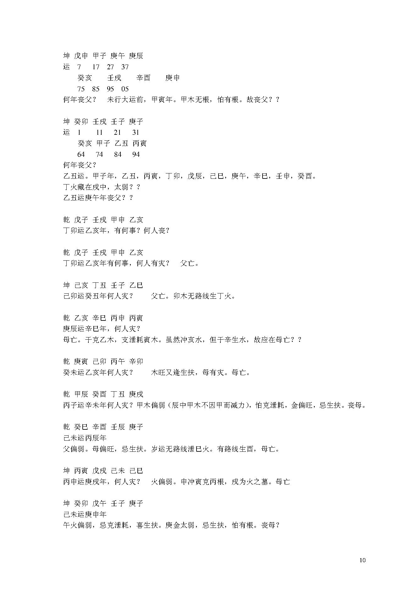 146-曲炜四柱高级班讲义 .pdf_第10页