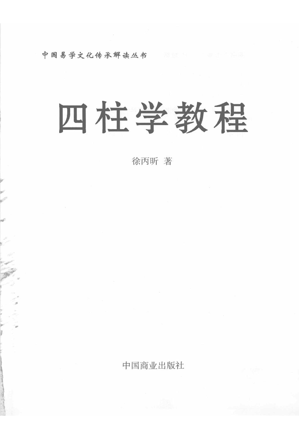 15-2009.07_《四柱学教程》_徐丙昕著.pdf_第1页