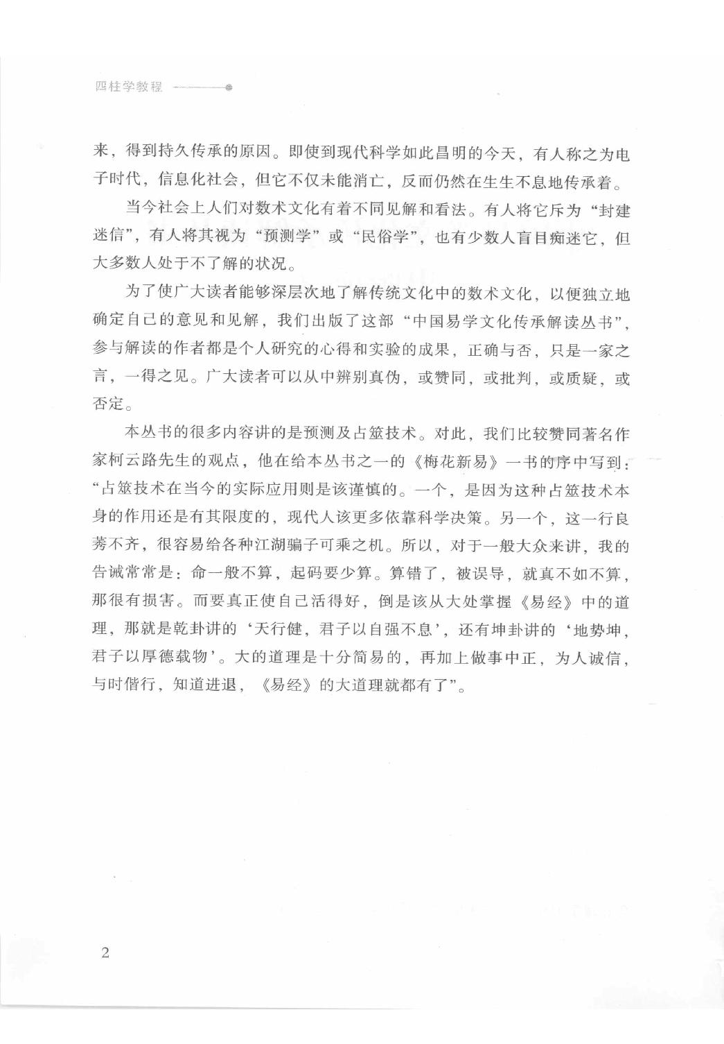 15-2009.07_《四柱学教程》_徐丙昕著.pdf_第3页