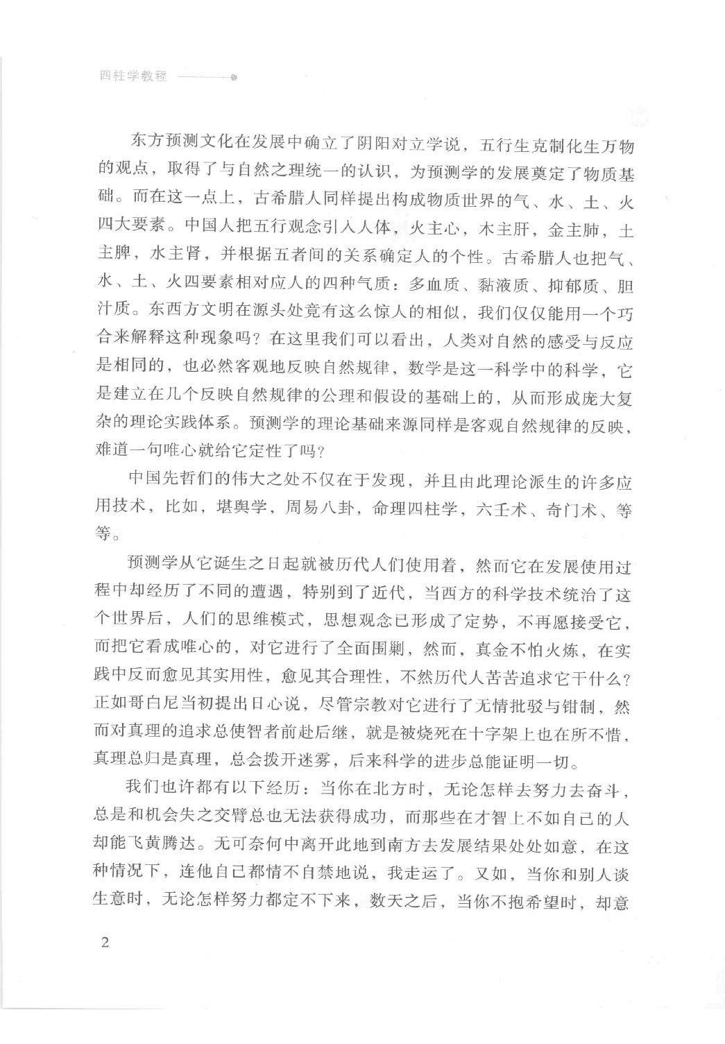 15-2009.07_《四柱学教程》_徐丙昕著.pdf_第5页