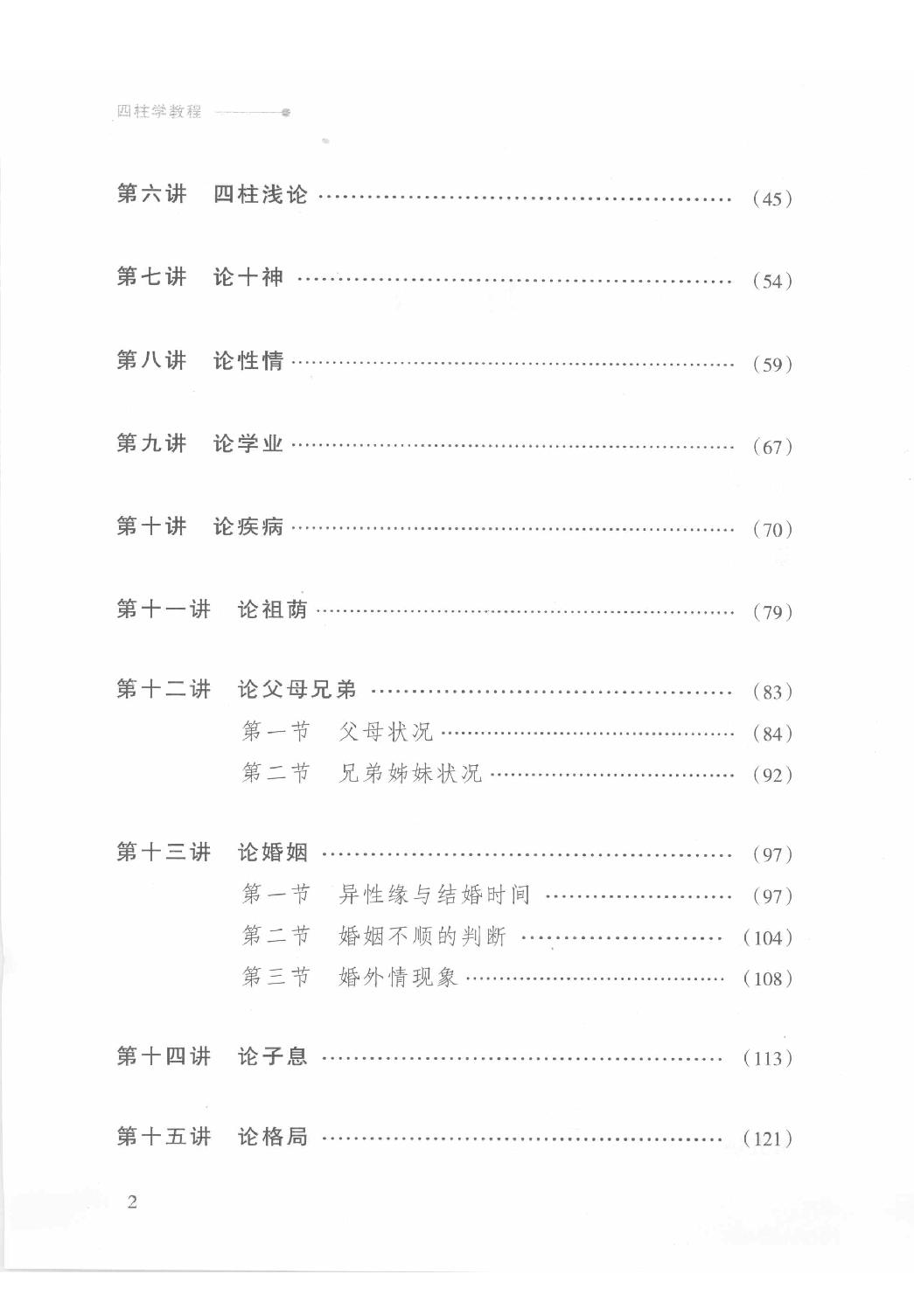 15-2009.07_《四柱学教程》_徐丙昕著.pdf_第10页