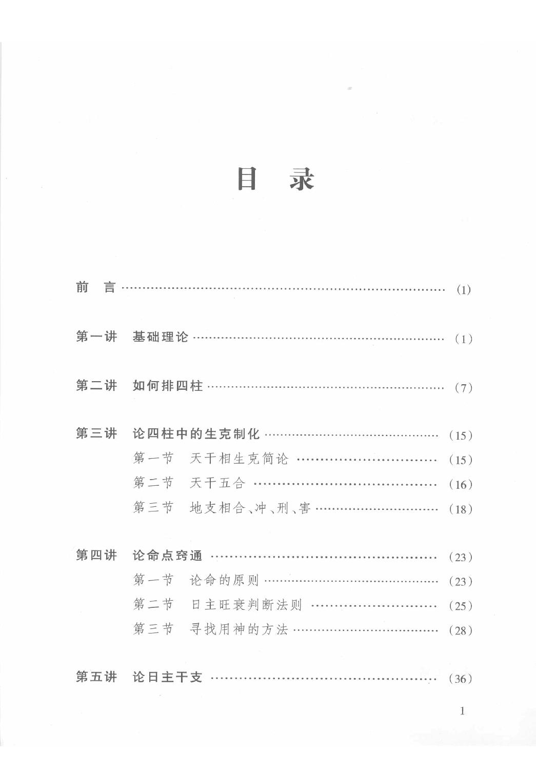 15-2009.07_《四柱学教程》_徐丙昕著.pdf_第9页